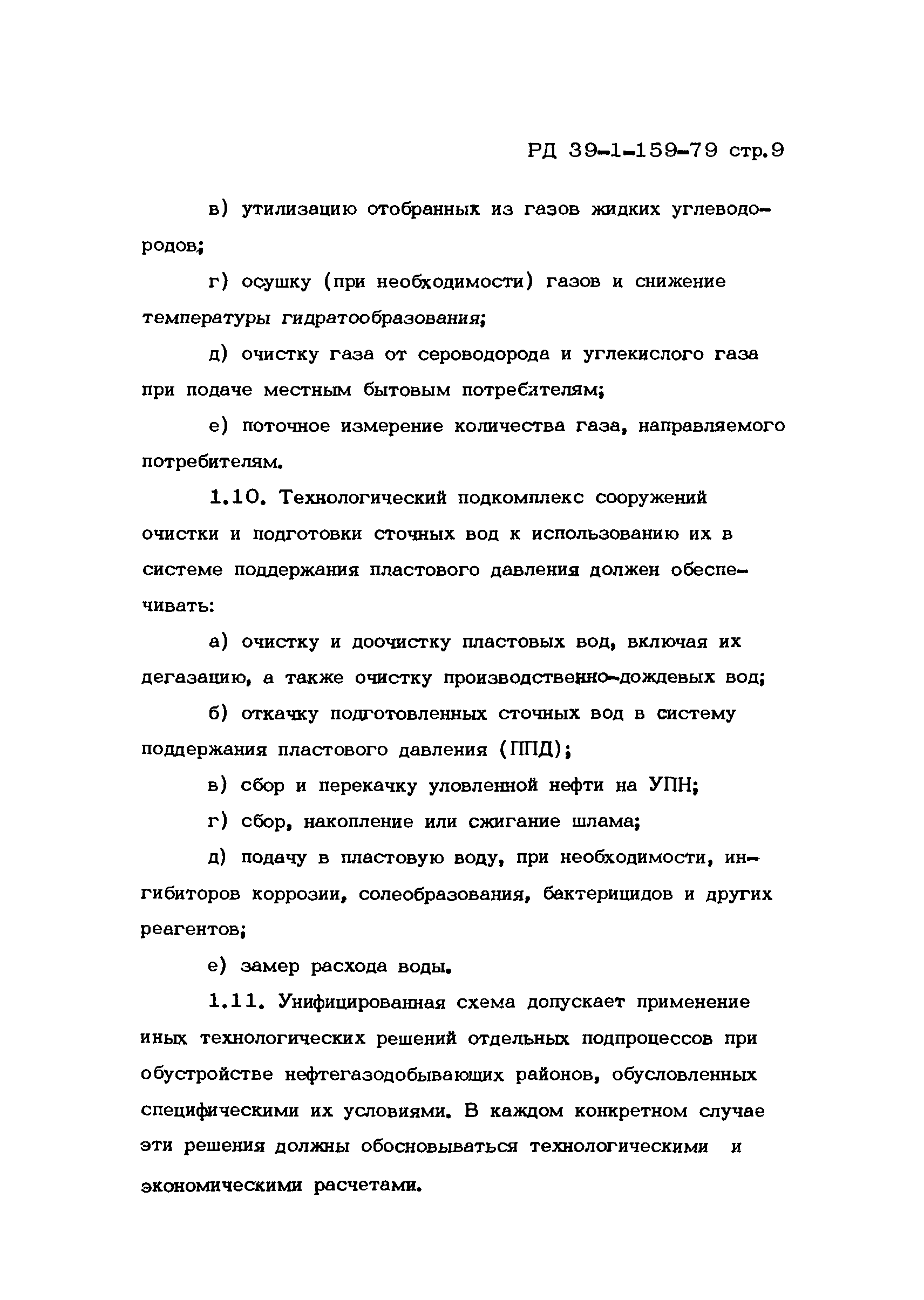 РД 39-1-159-79