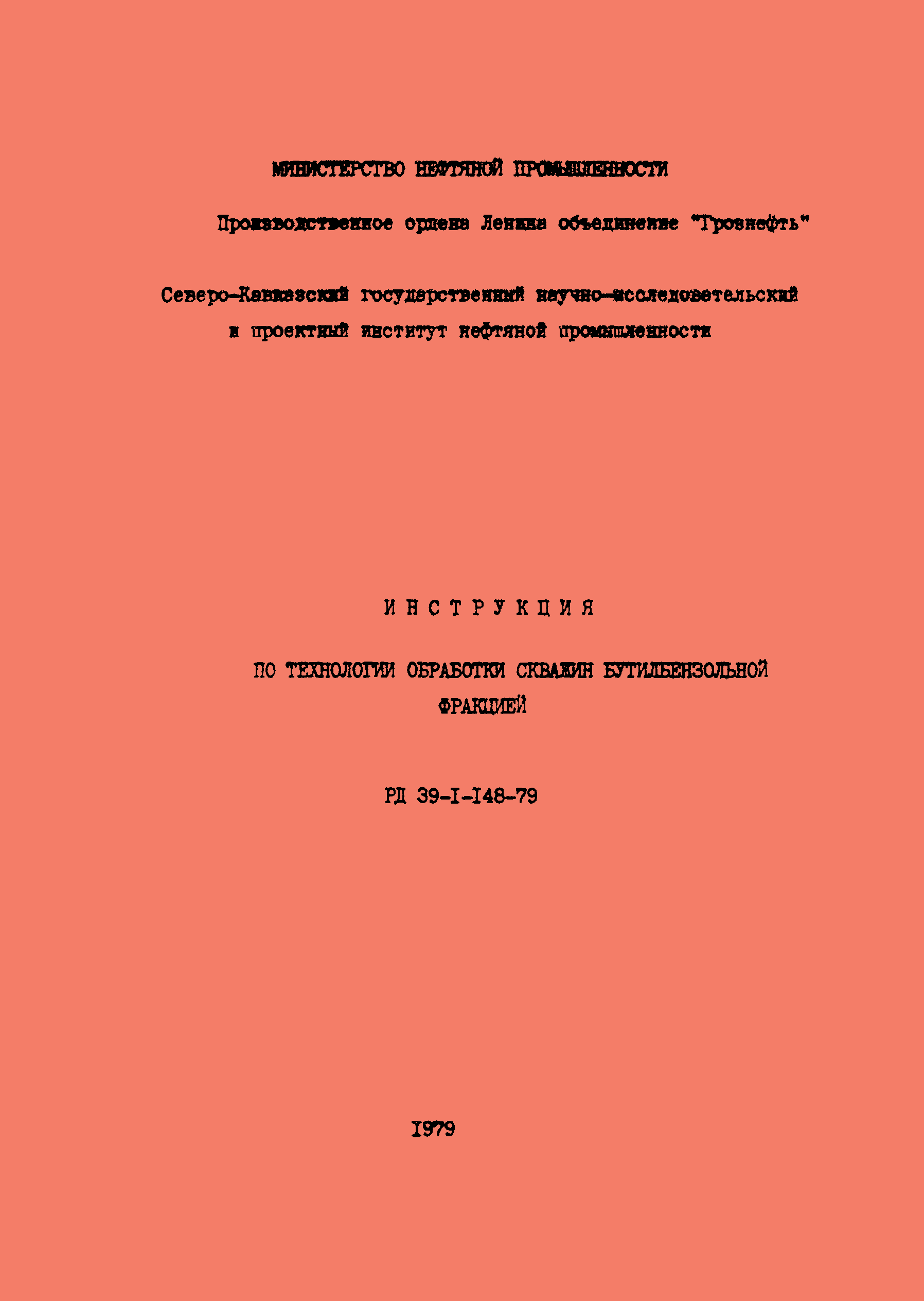 РД 39-1-148-79