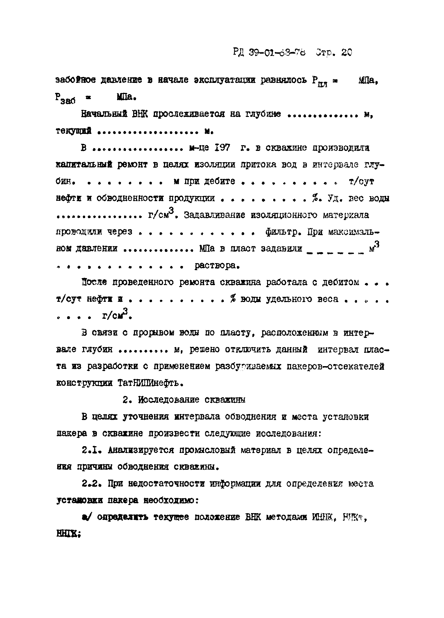 РД 39-1-63-78