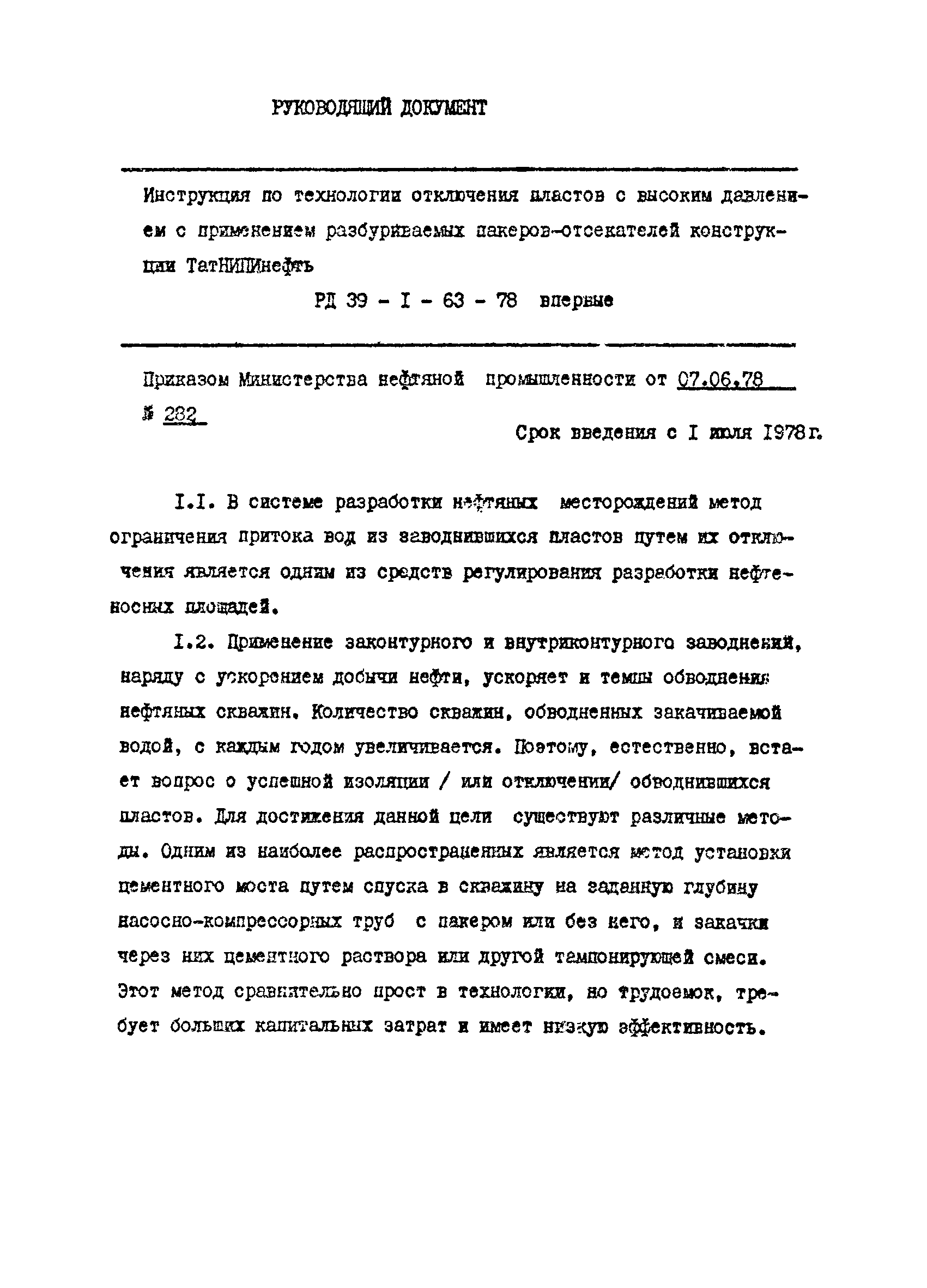РД 39-1-63-78