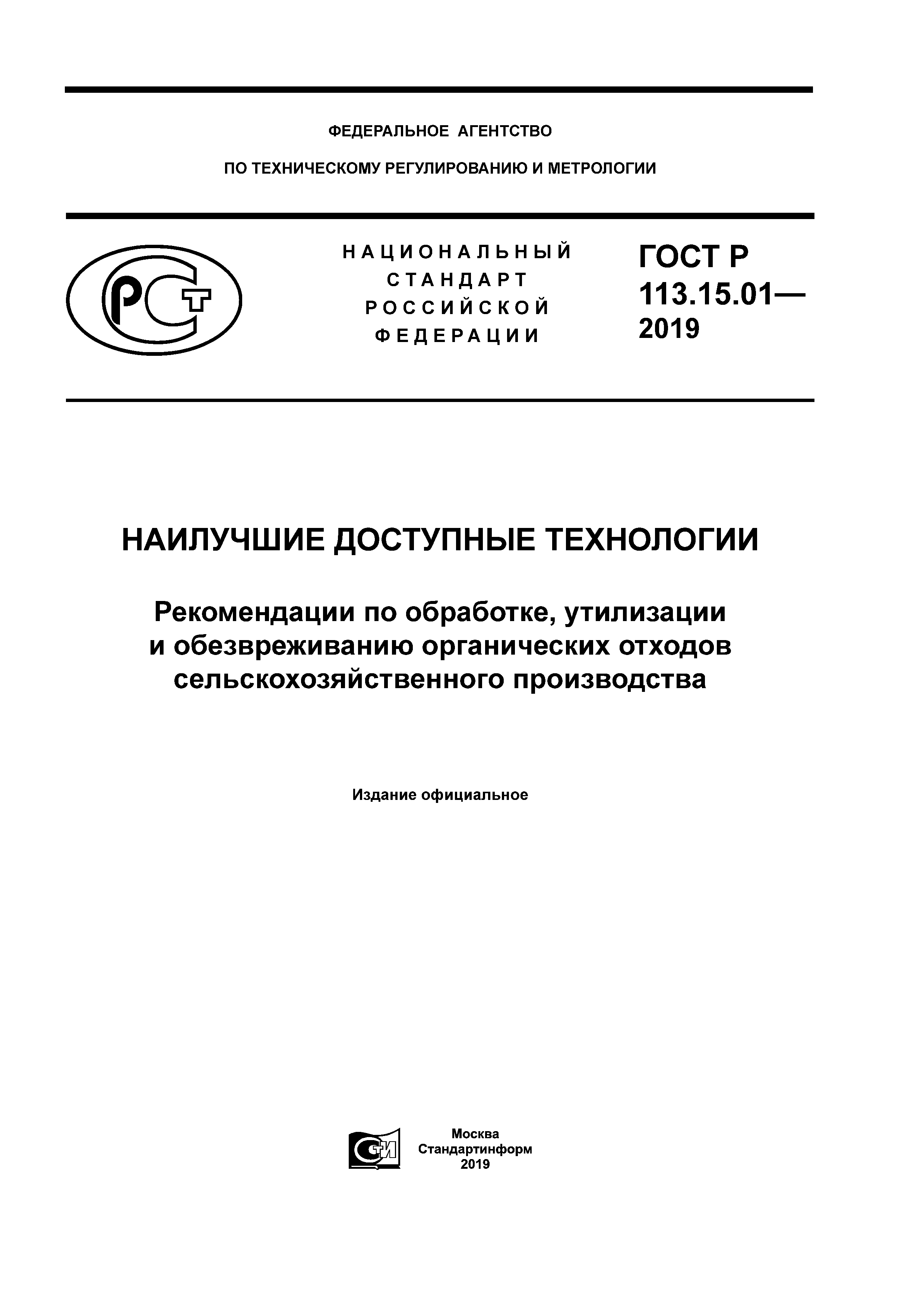 ГОСТ Р 113.15.01-2019