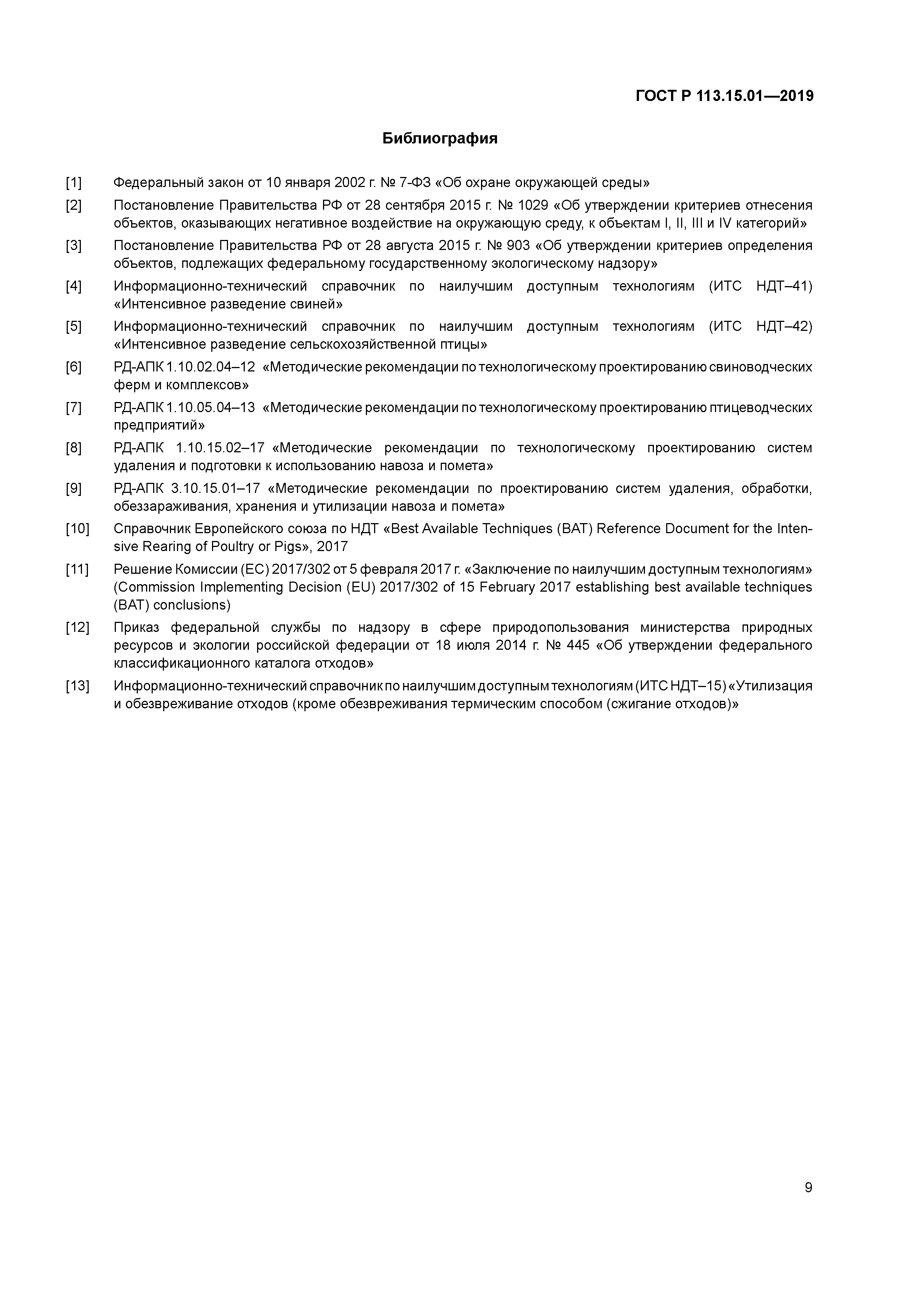 ГОСТ Р 113.15.01-2019