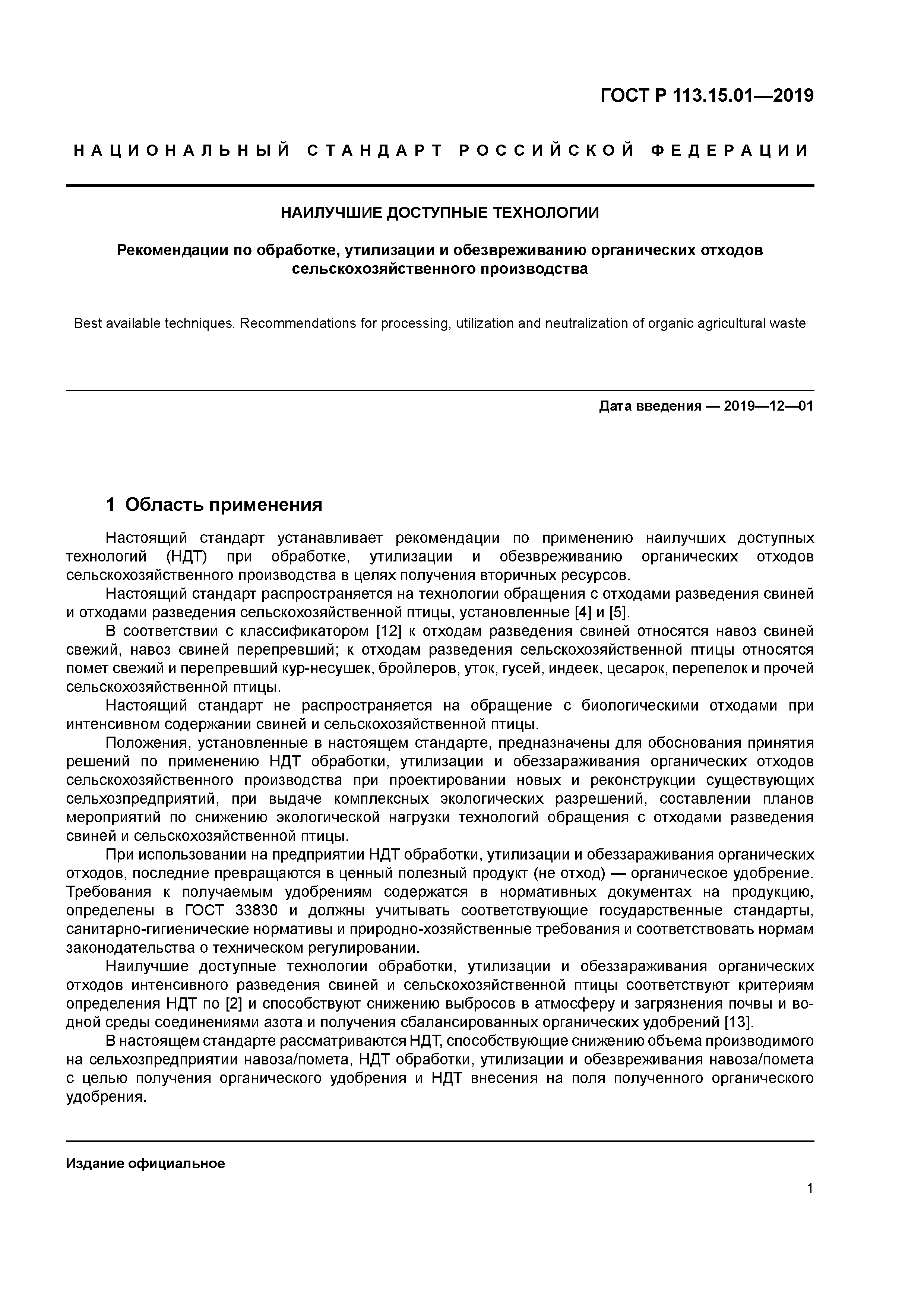 ГОСТ Р 113.15.01-2019