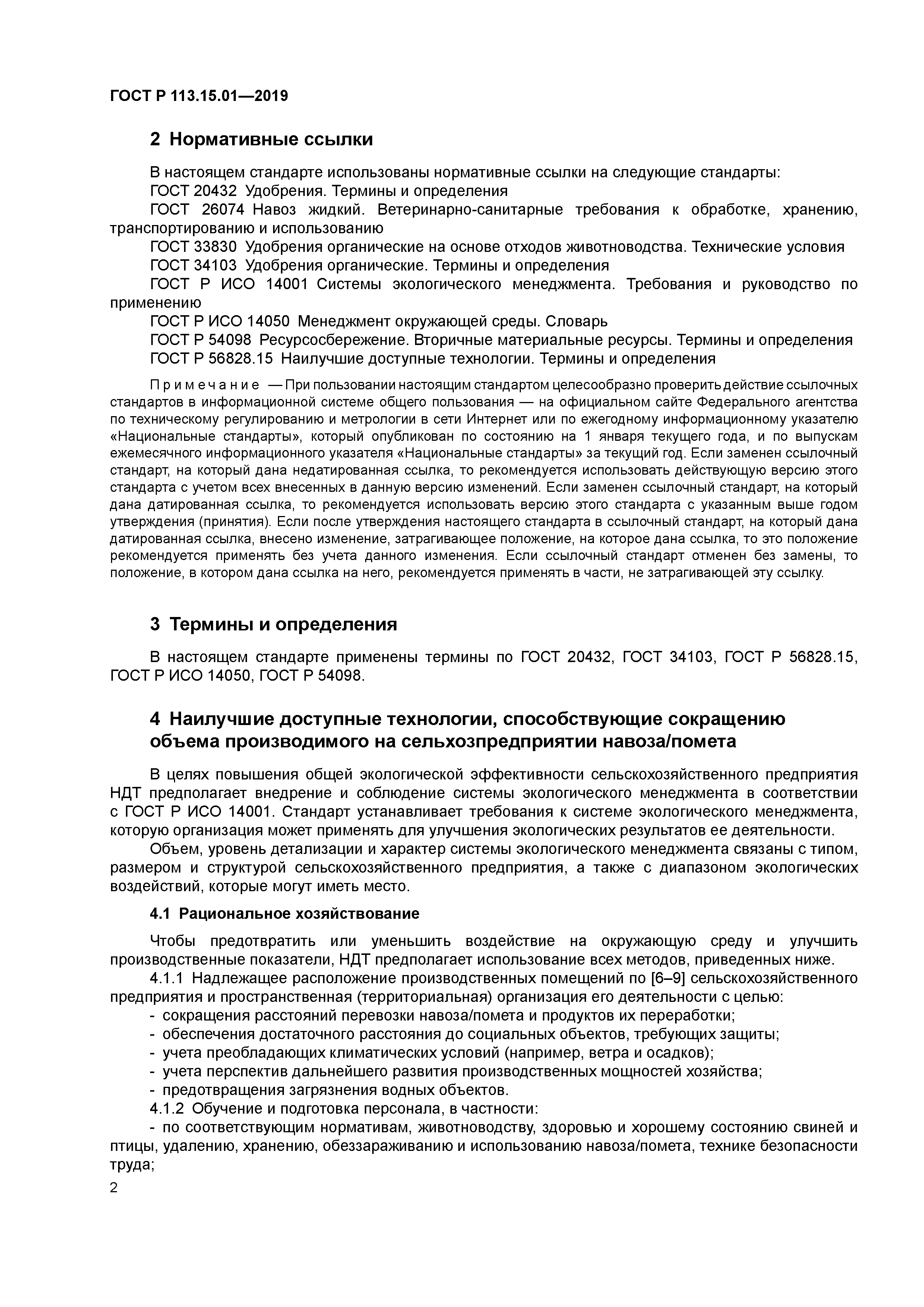 ГОСТ Р 113.15.01-2019