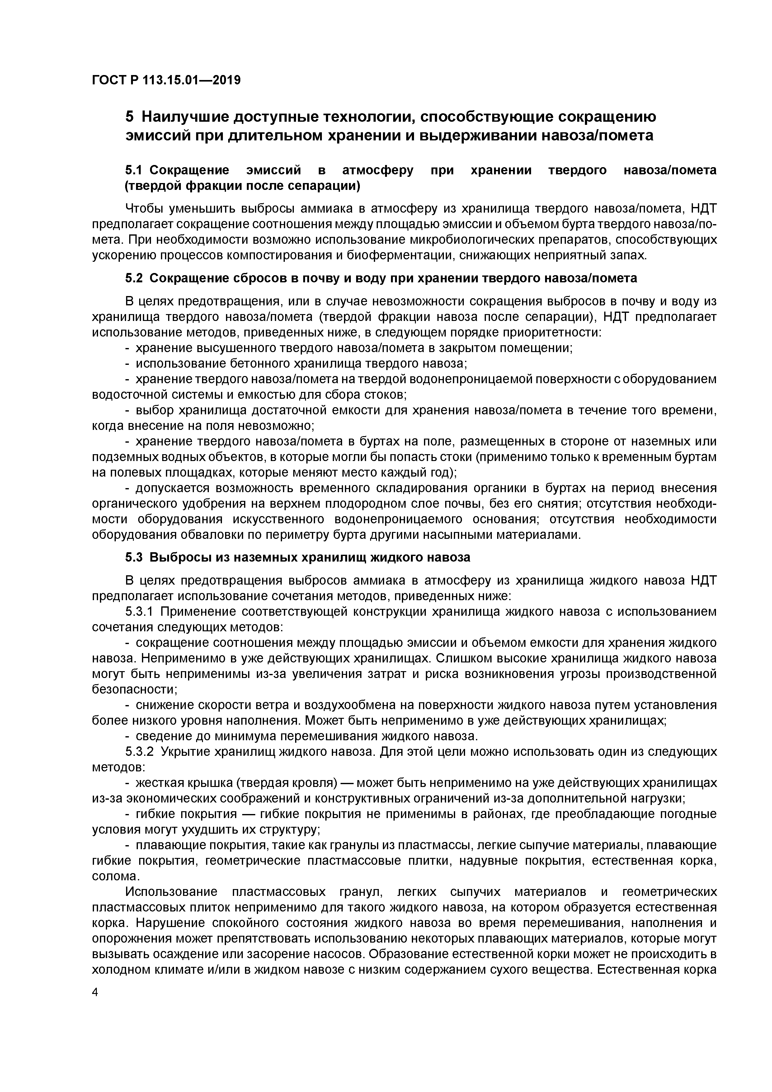 ГОСТ Р 113.15.01-2019