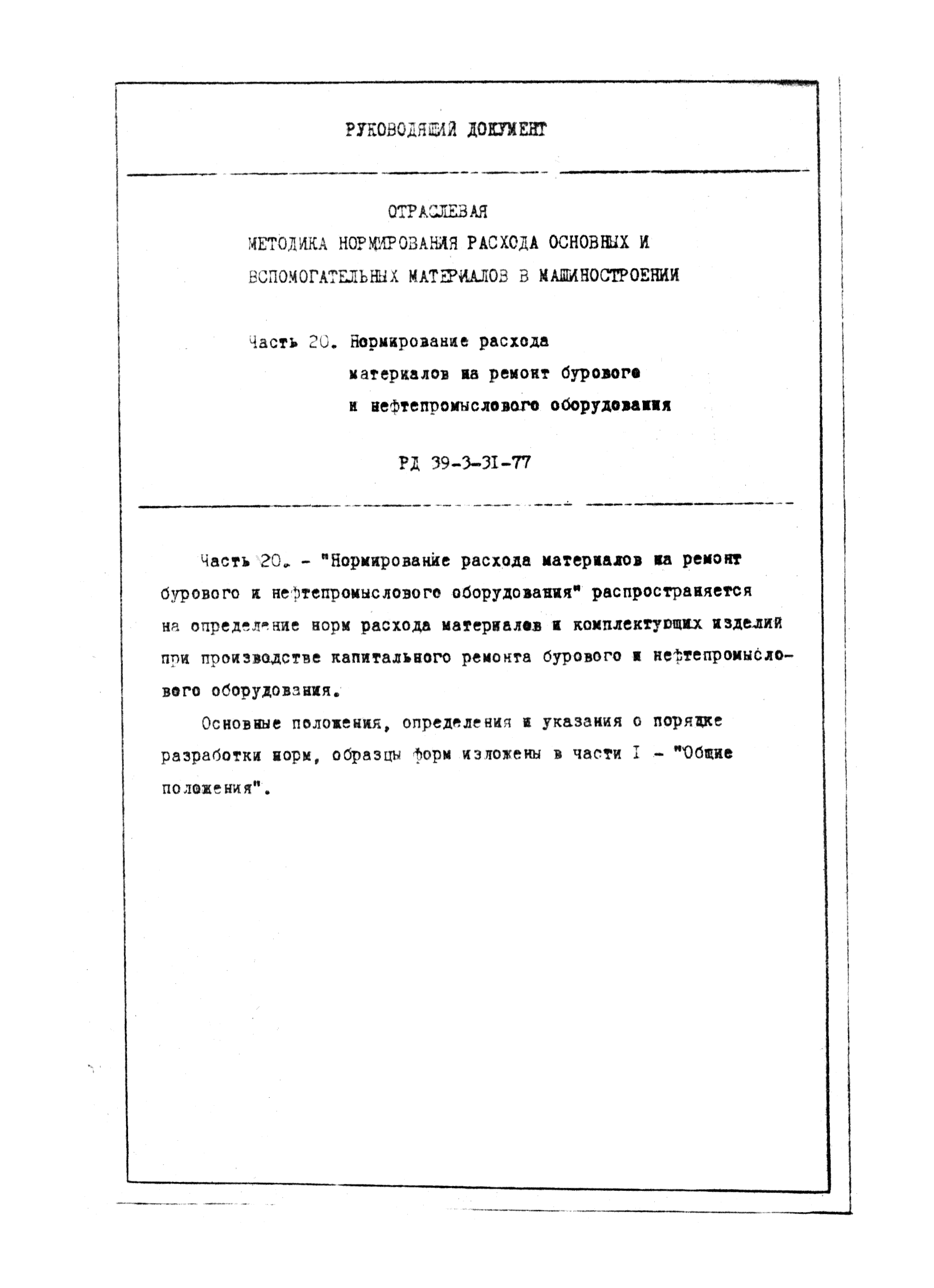 РД 39-3-31-77