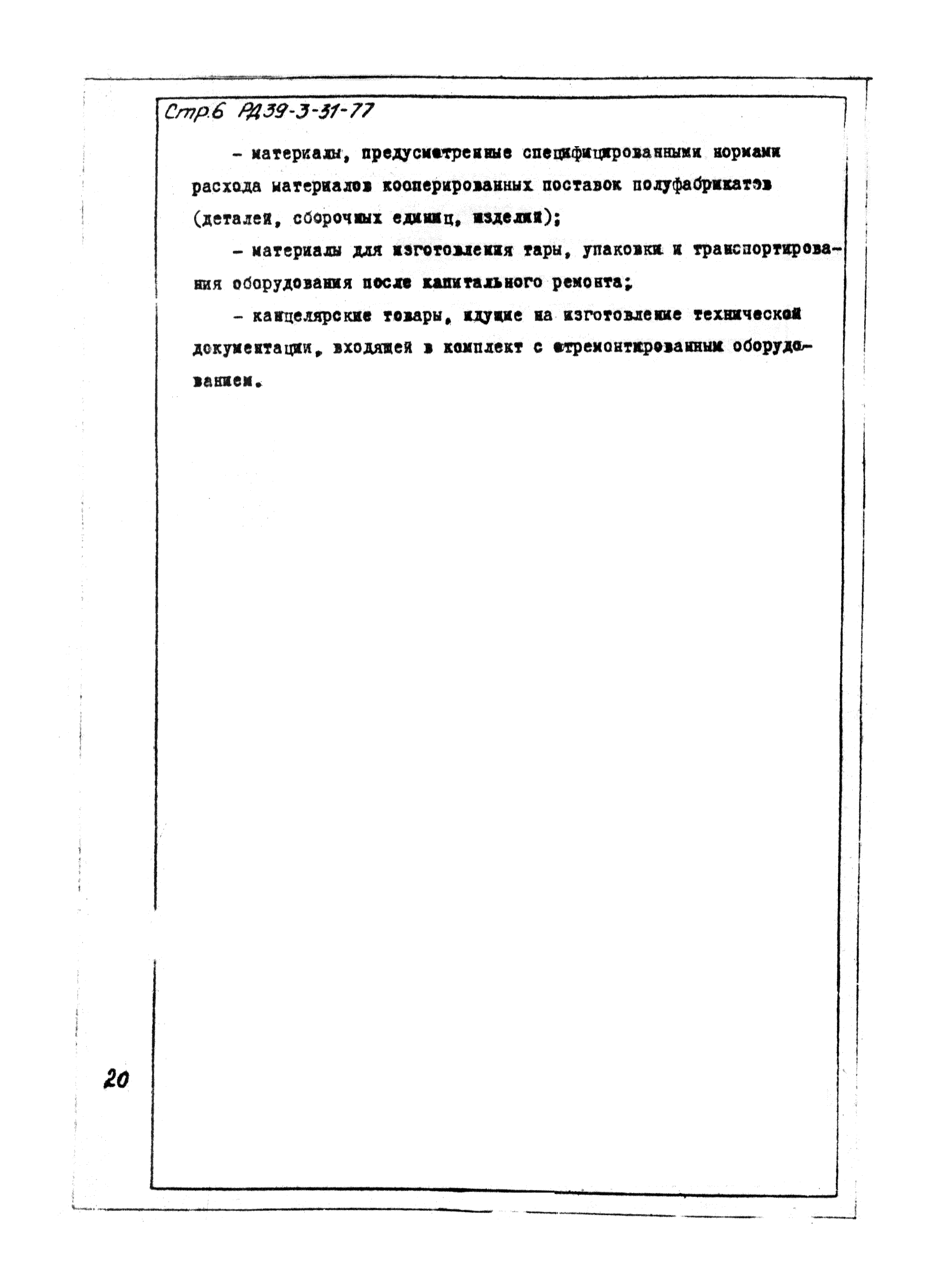 РД 39-3-31-77