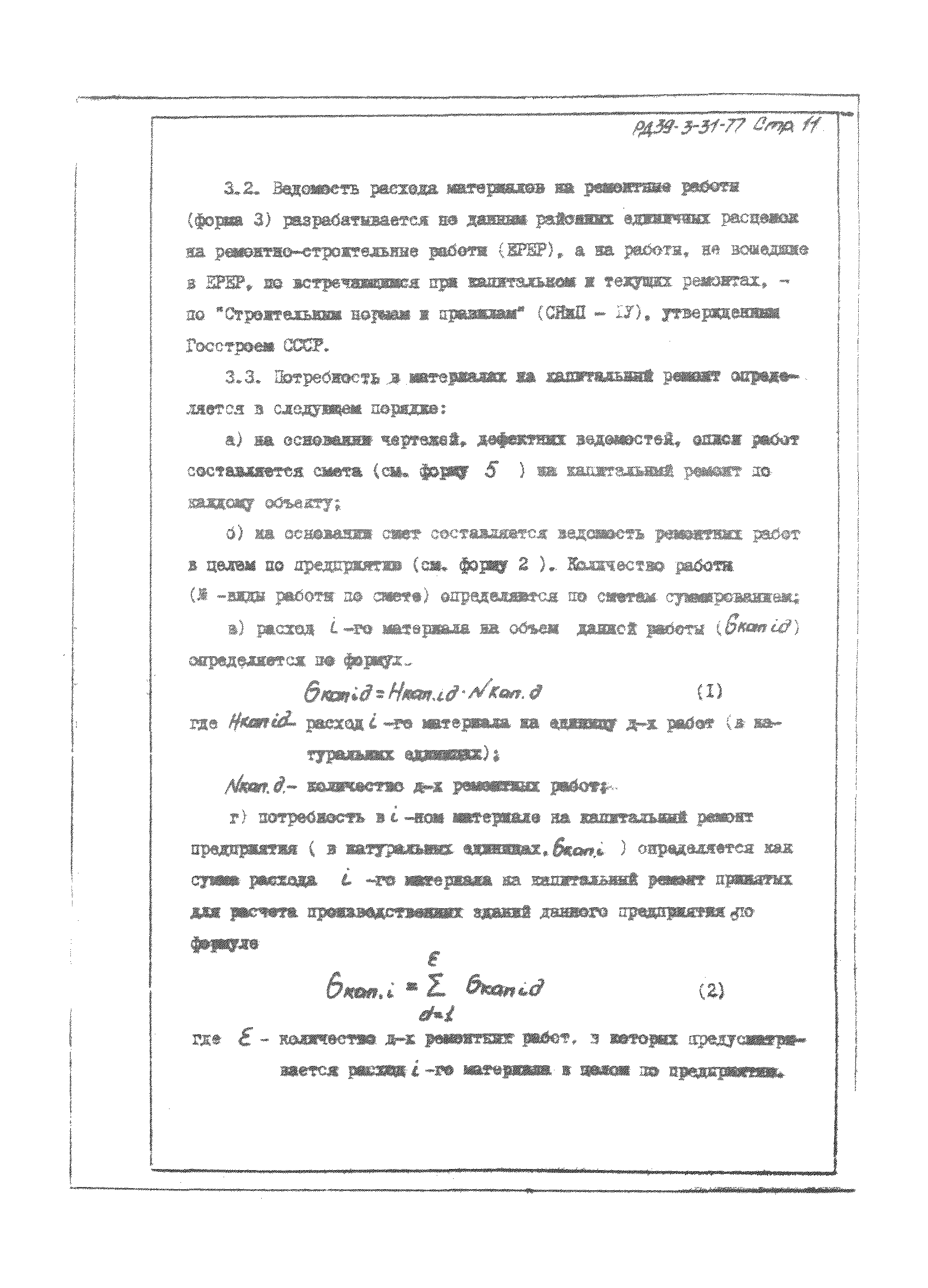 РД 39-3-31-77
