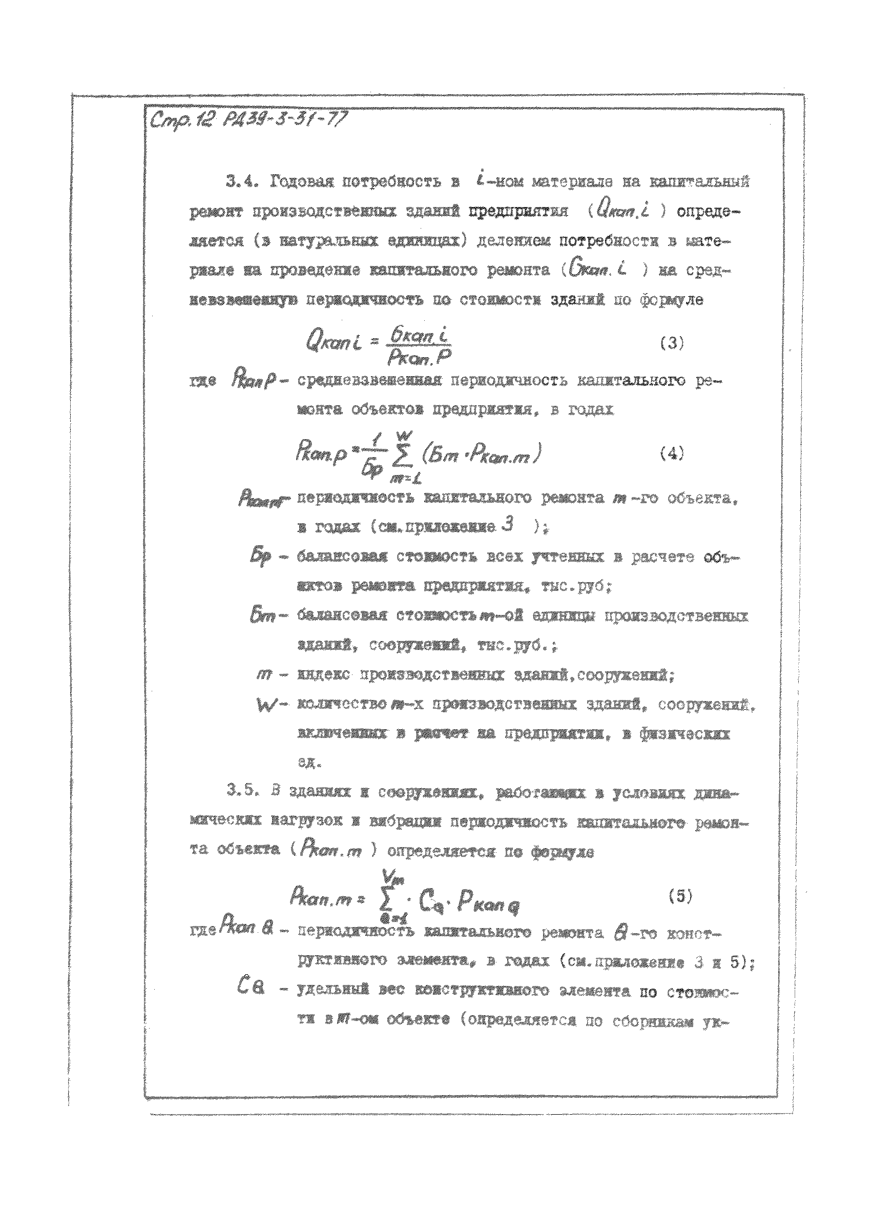 РД 39-3-31-77