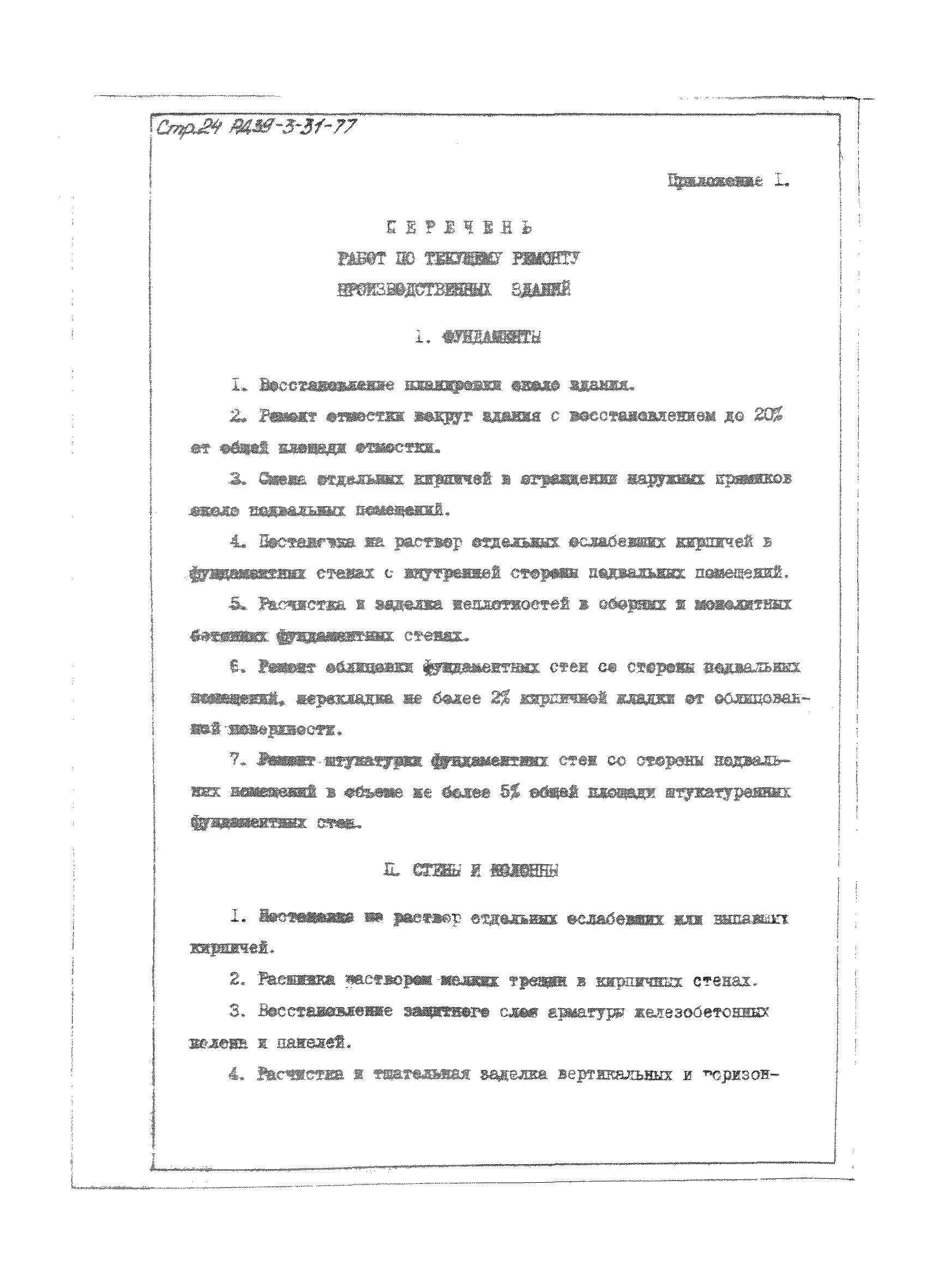 РД 39-3-31-77