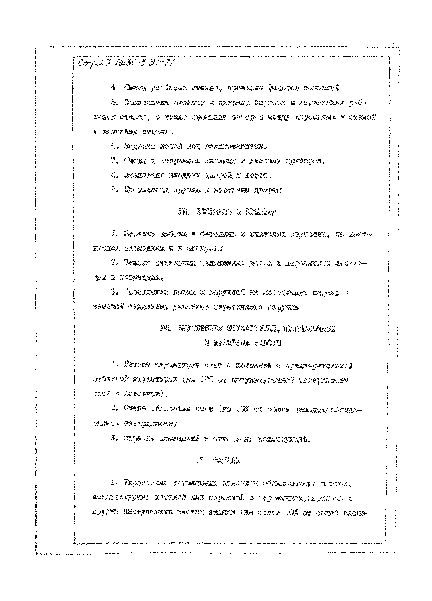 РД 39-3-31-77