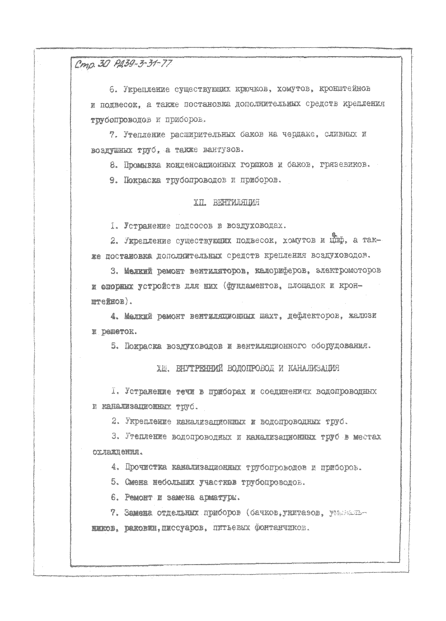РД 39-3-31-77