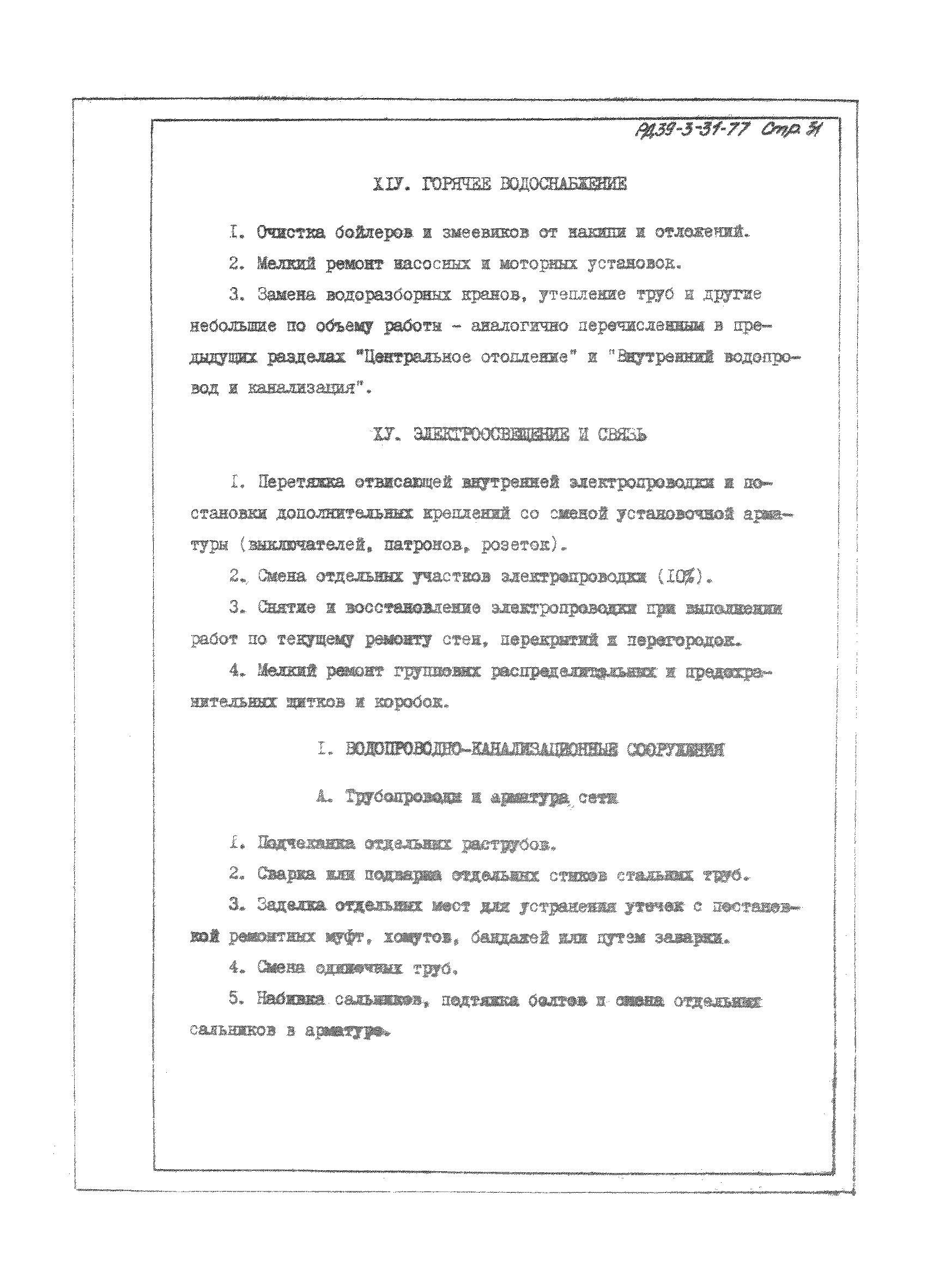 РД 39-3-31-77