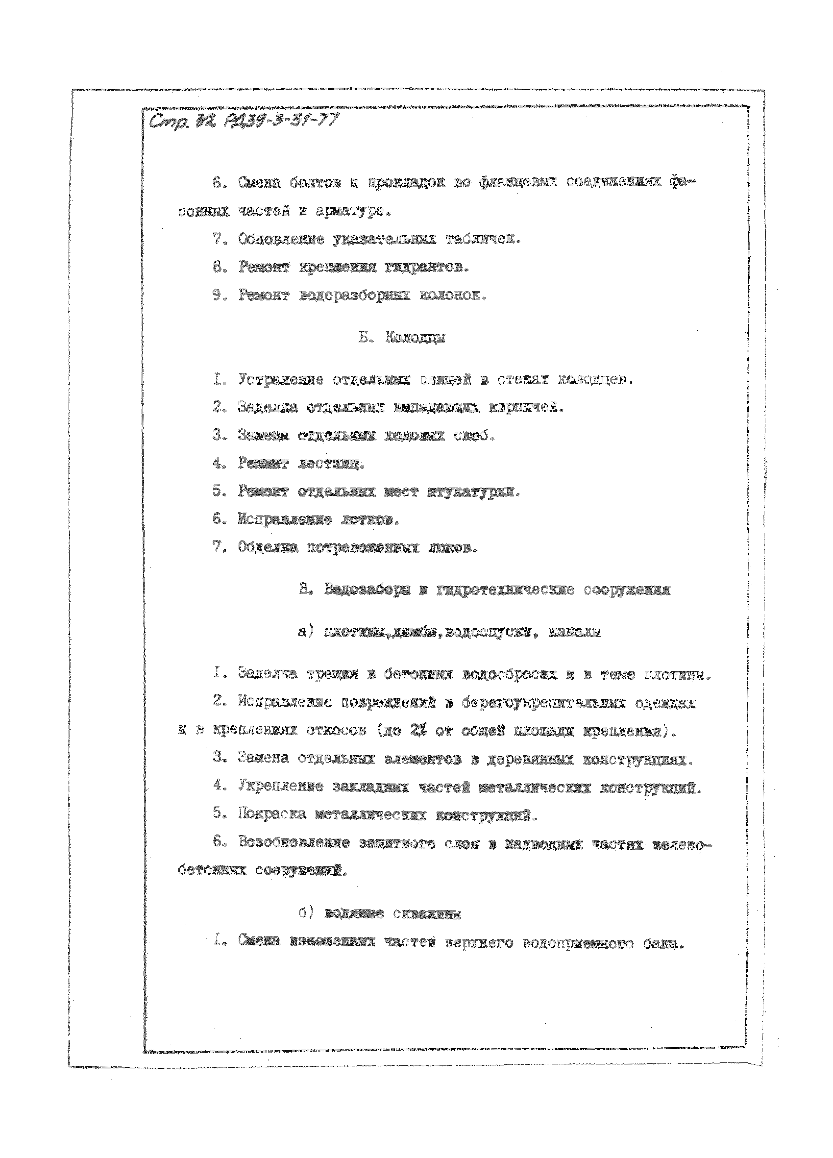 РД 39-3-31-77