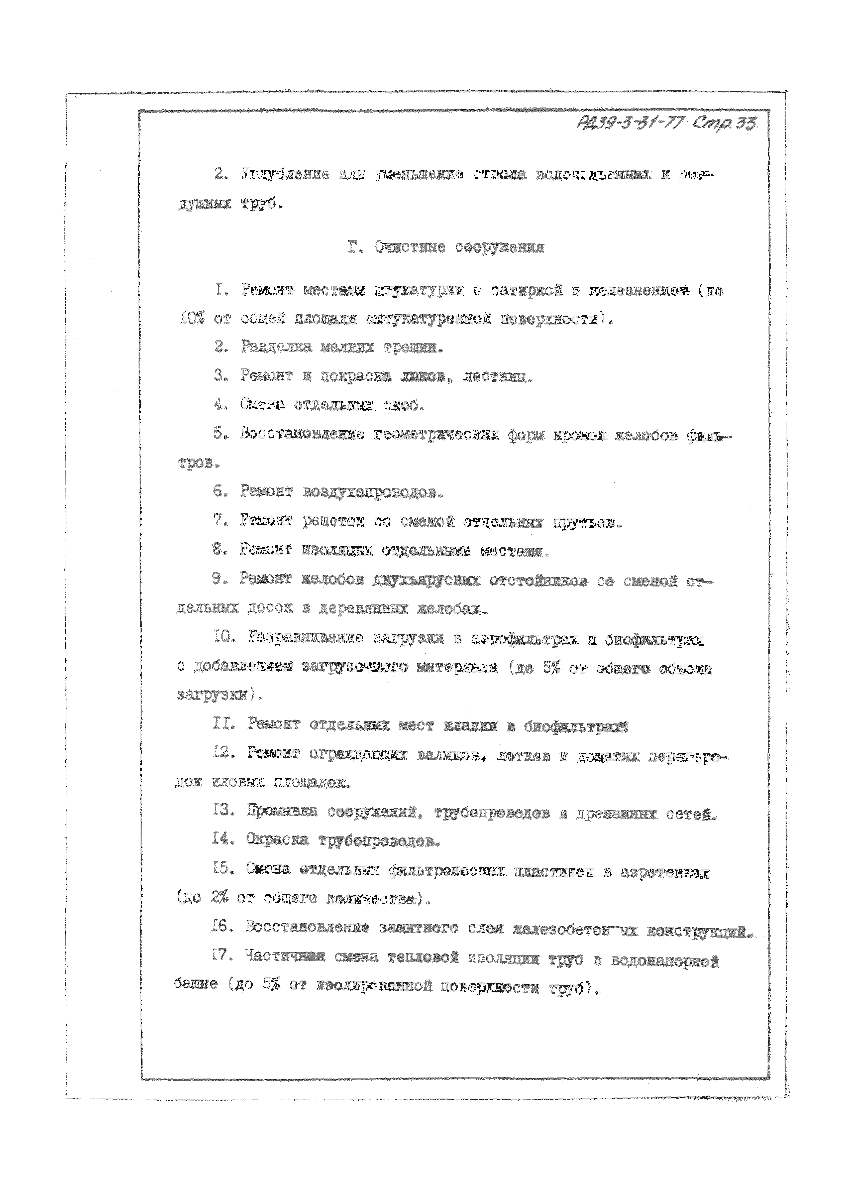 РД 39-3-31-77