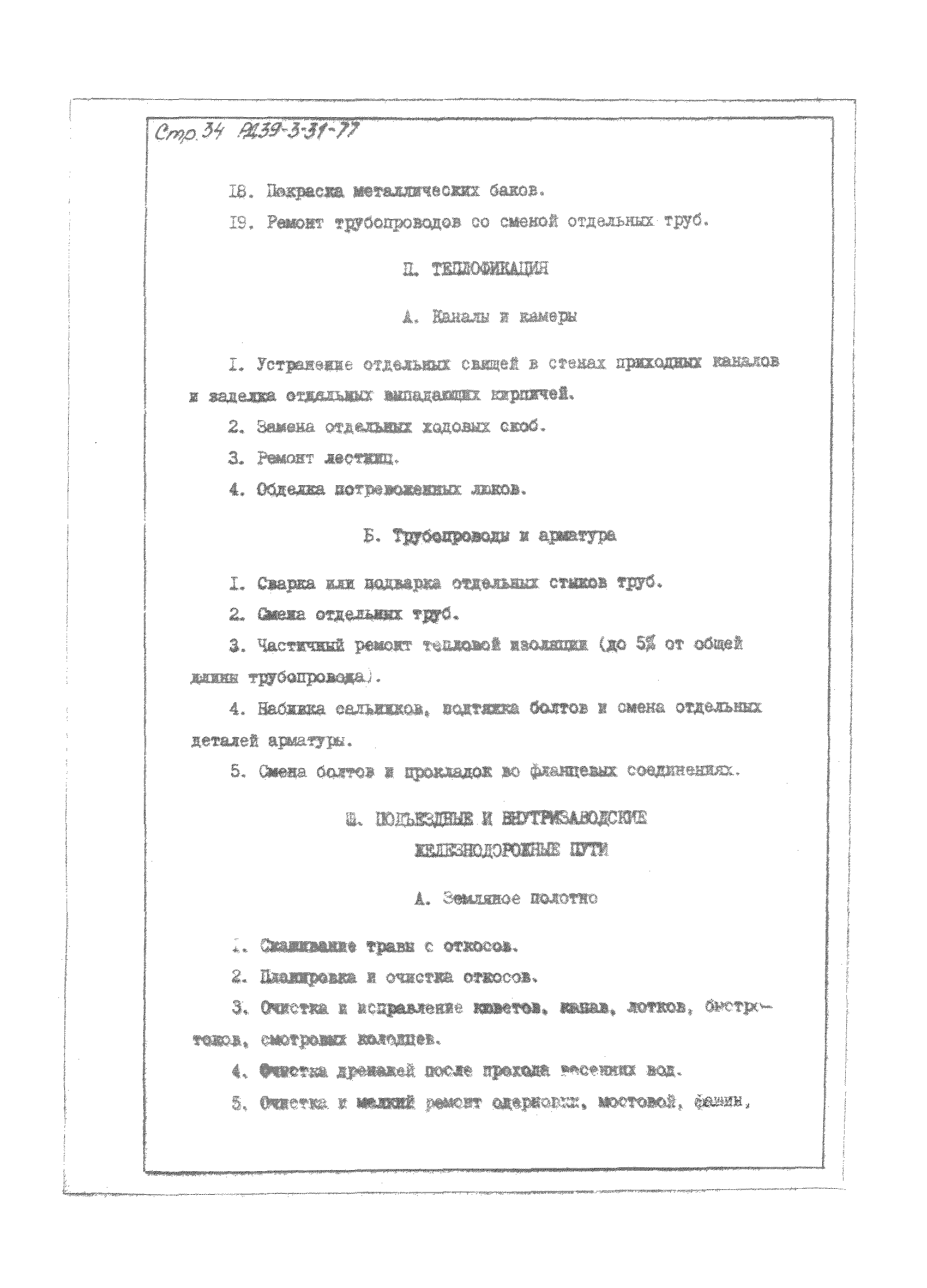 РД 39-3-31-77