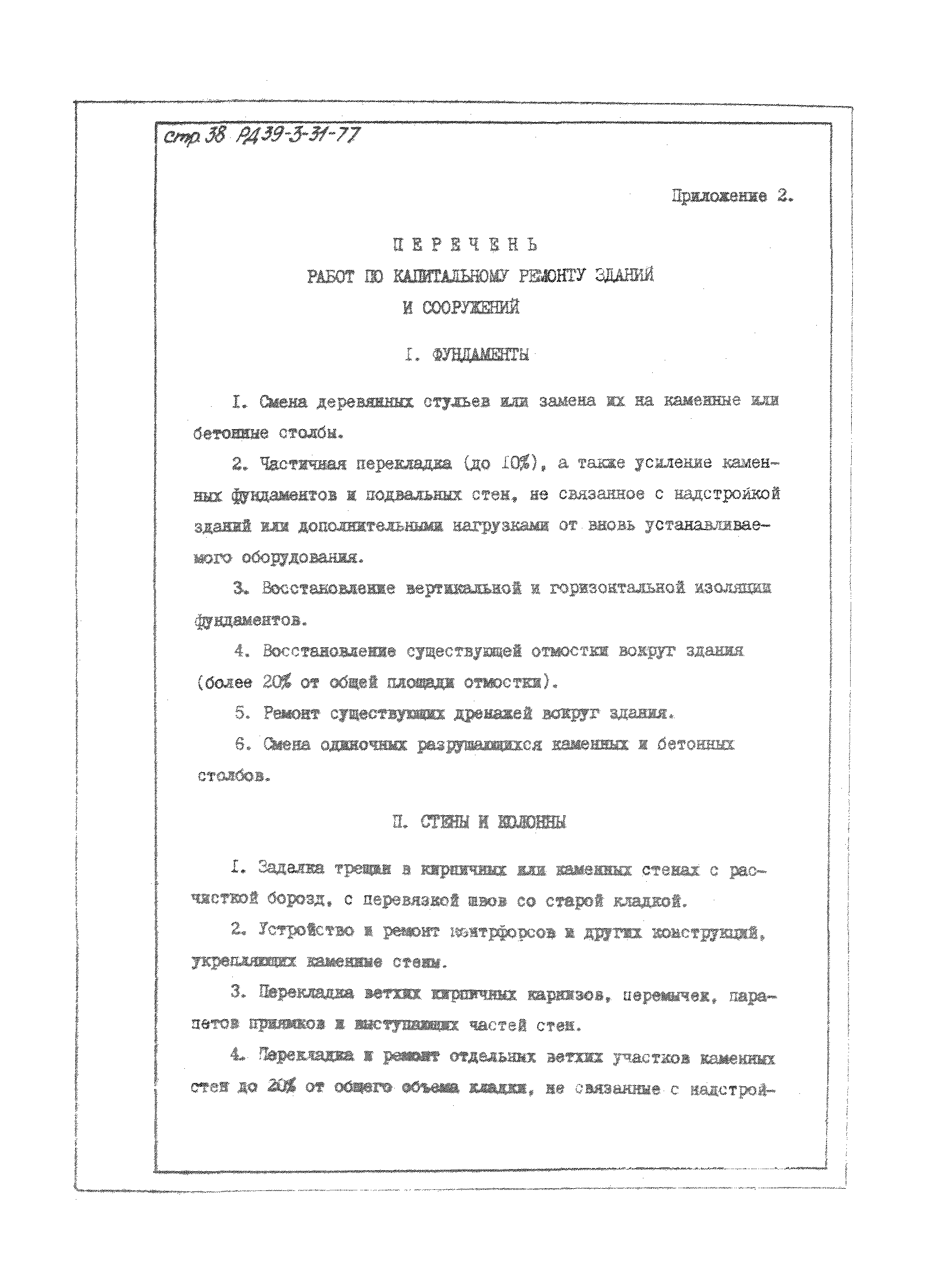 РД 39-3-31-77