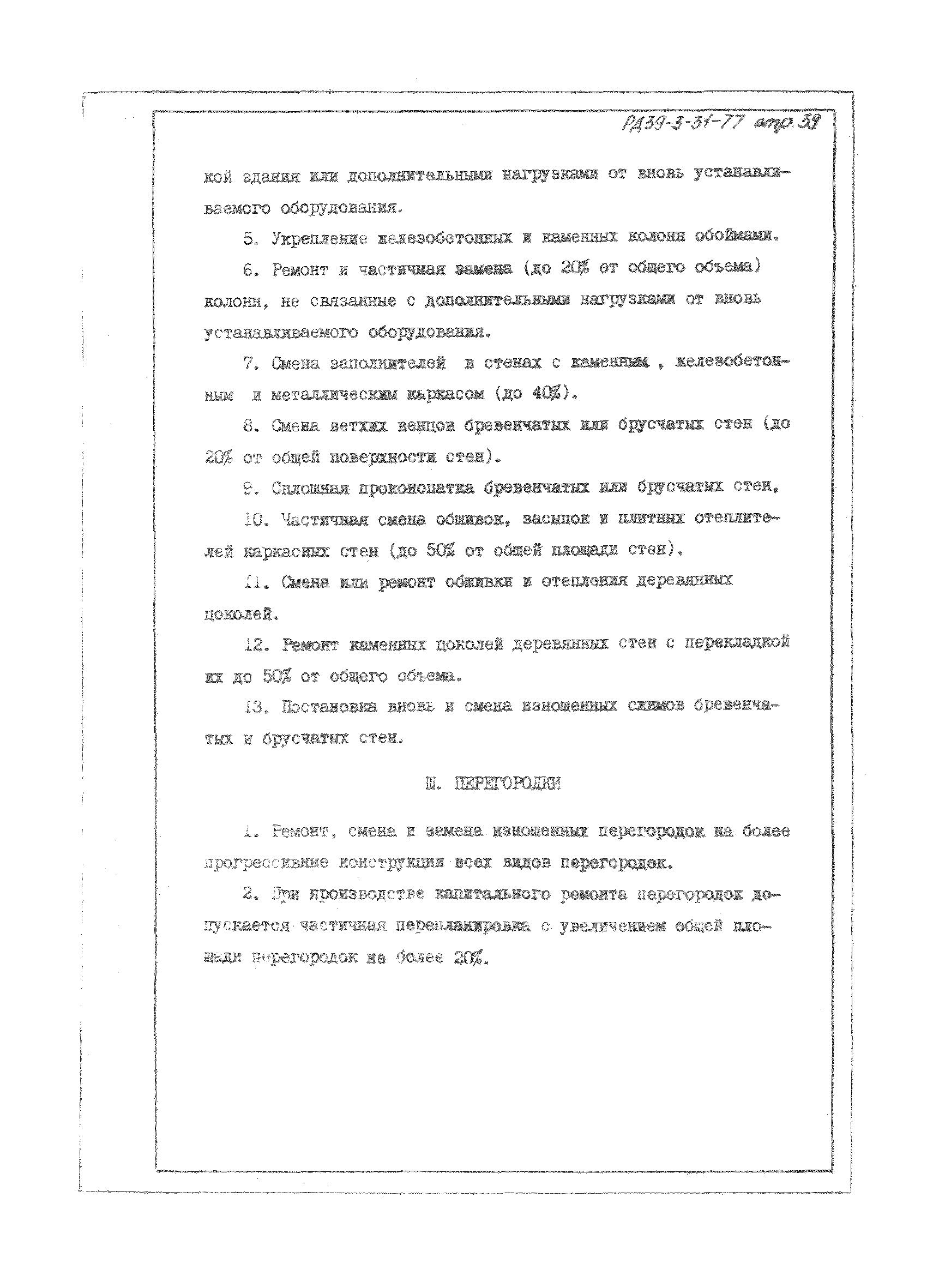 РД 39-3-31-77