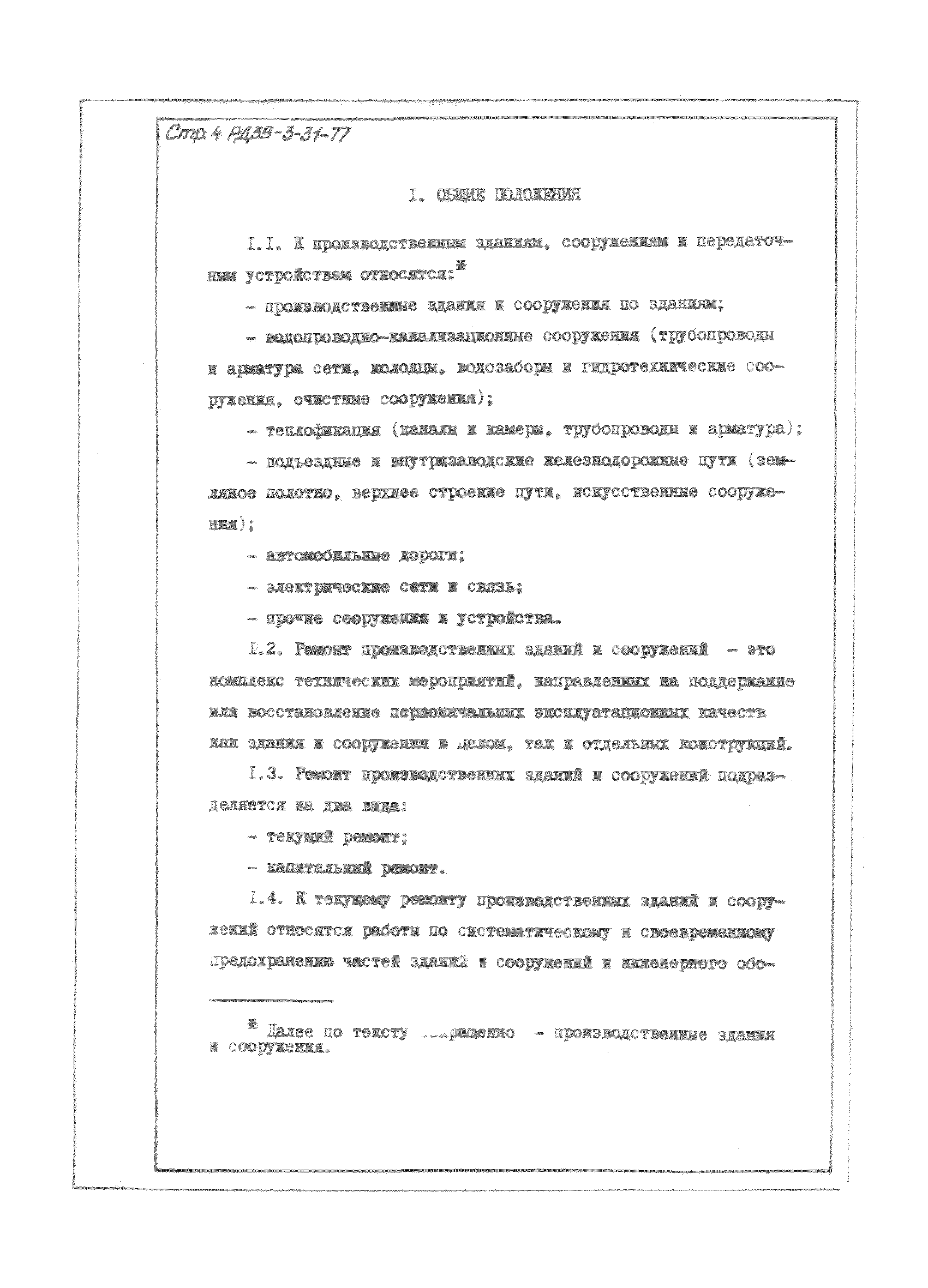 РД 39-3-31-77