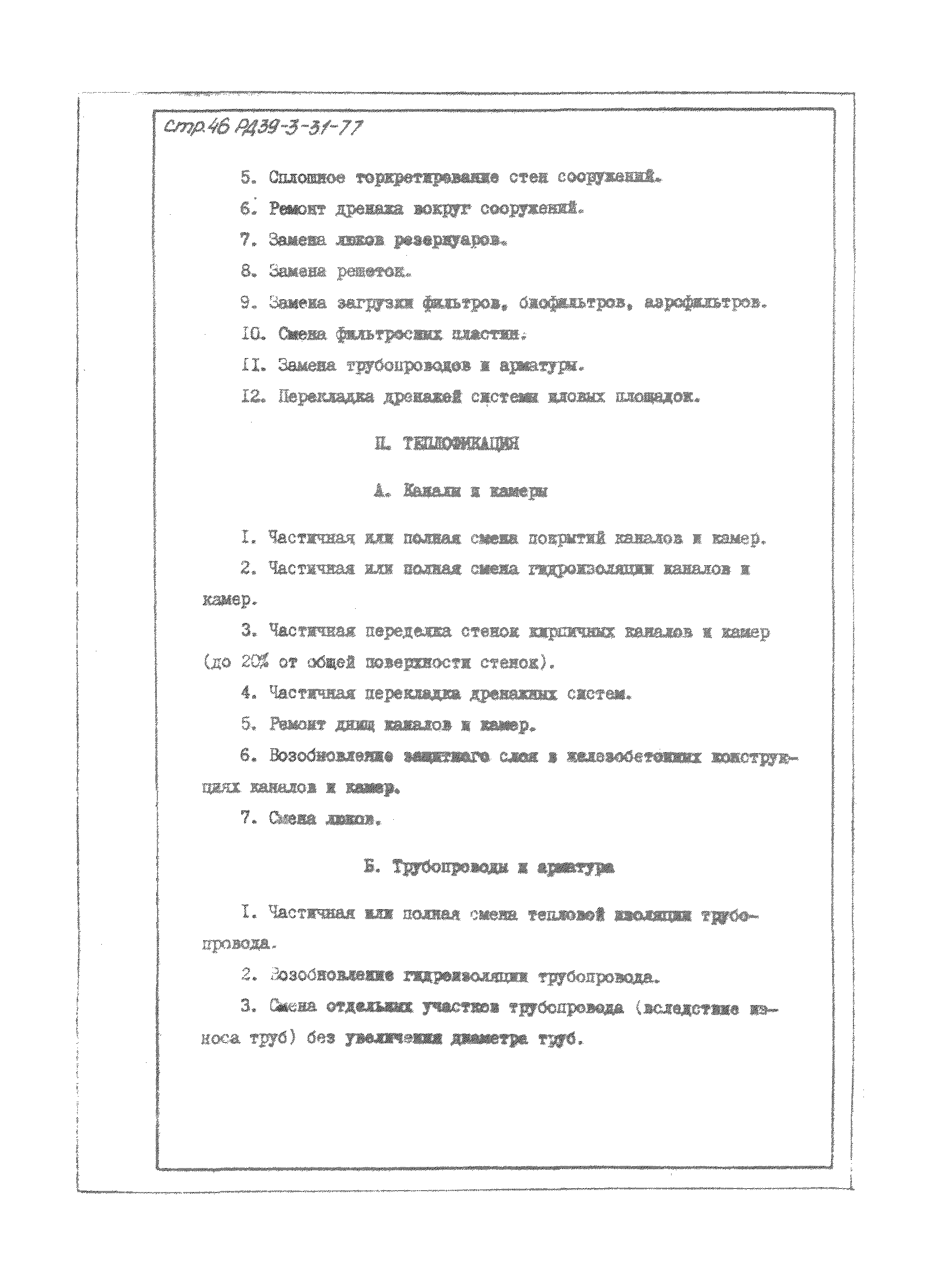 РД 39-3-31-77