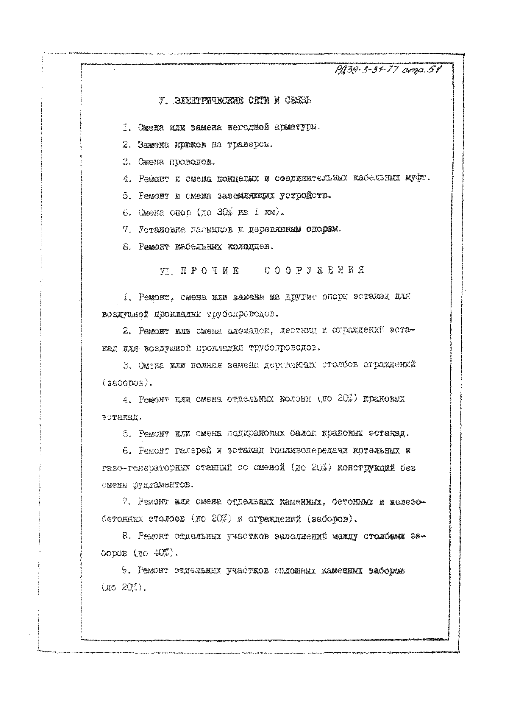 РД 39-3-31-77