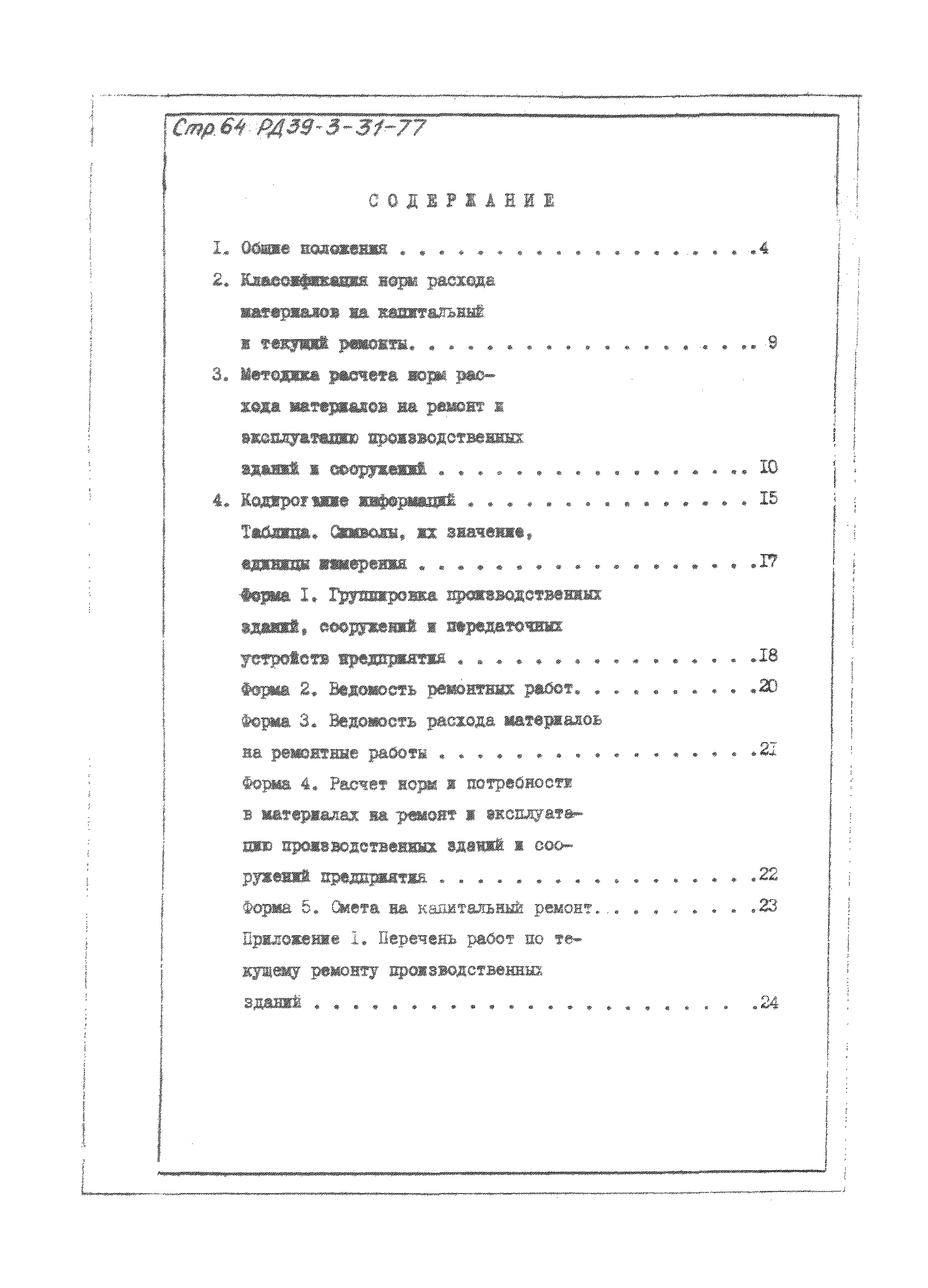 РД 39-3-31-77