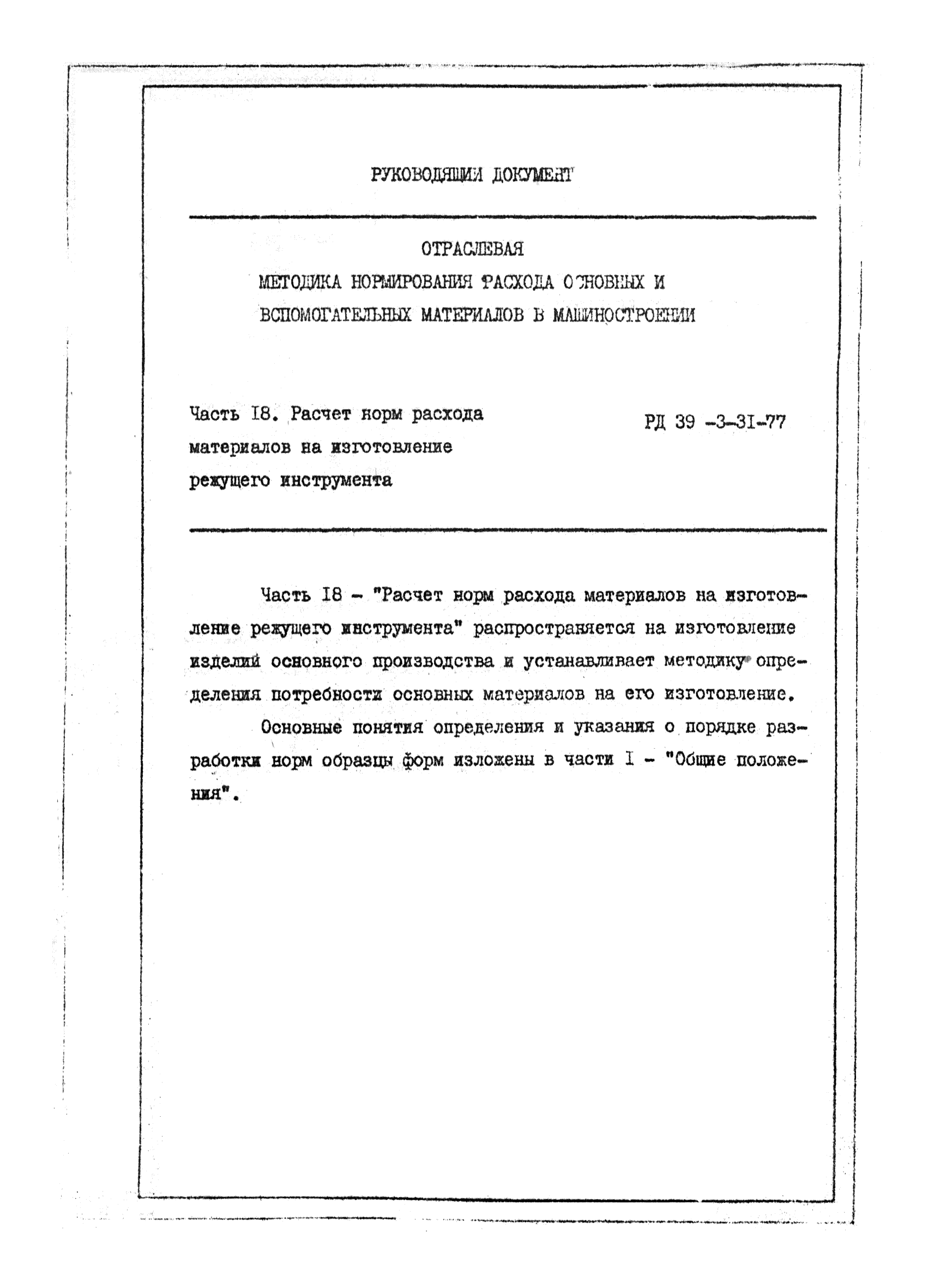 Скачать РД 39-3-31-77 Отраслевая методика нормирования расхода основных и  вспомогательных материалов в машиностроении. Часть 18. Расчет норм расхода  материалов на изготовление режущего инструмента