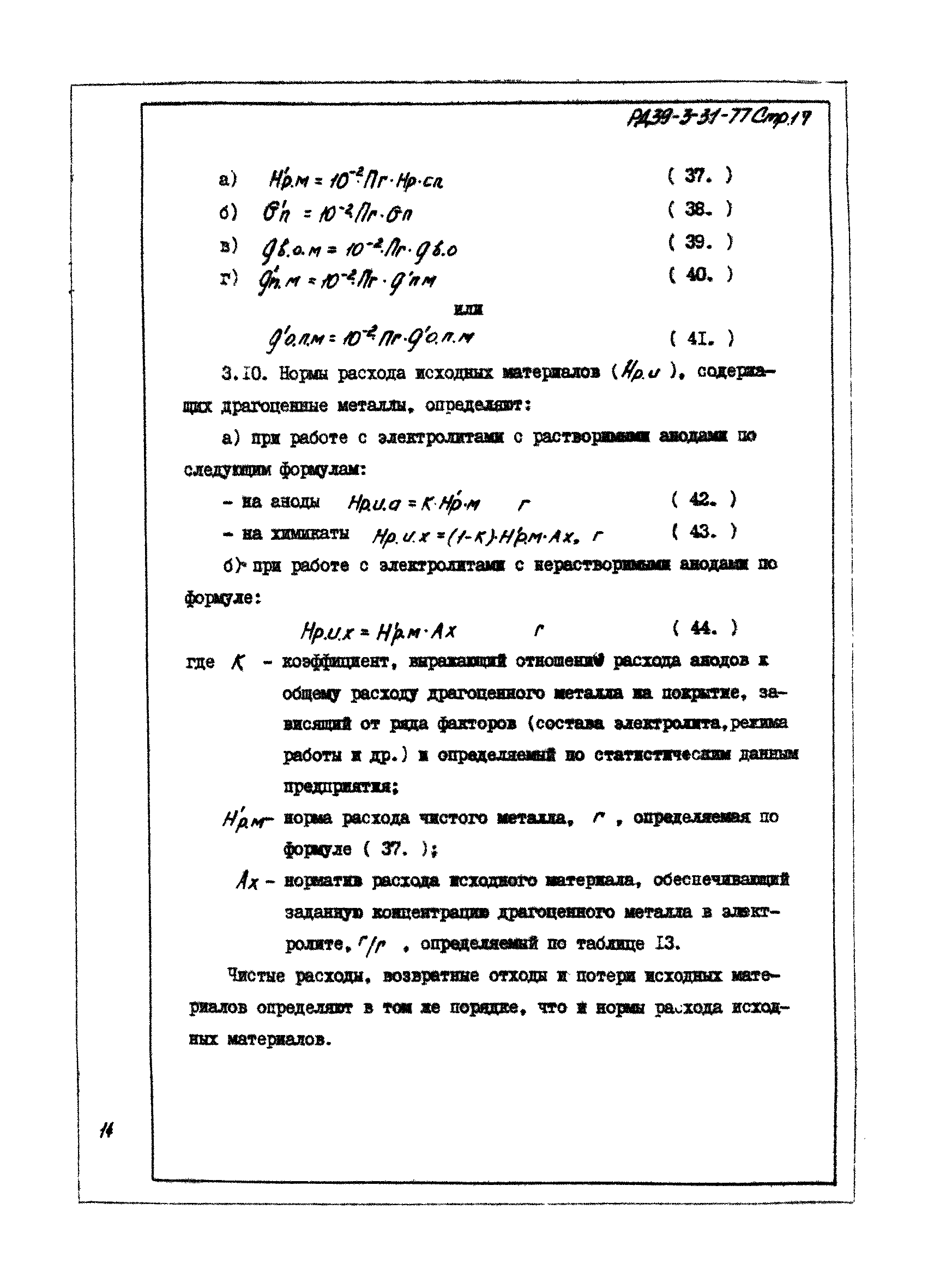 РД 39-3-31-77
