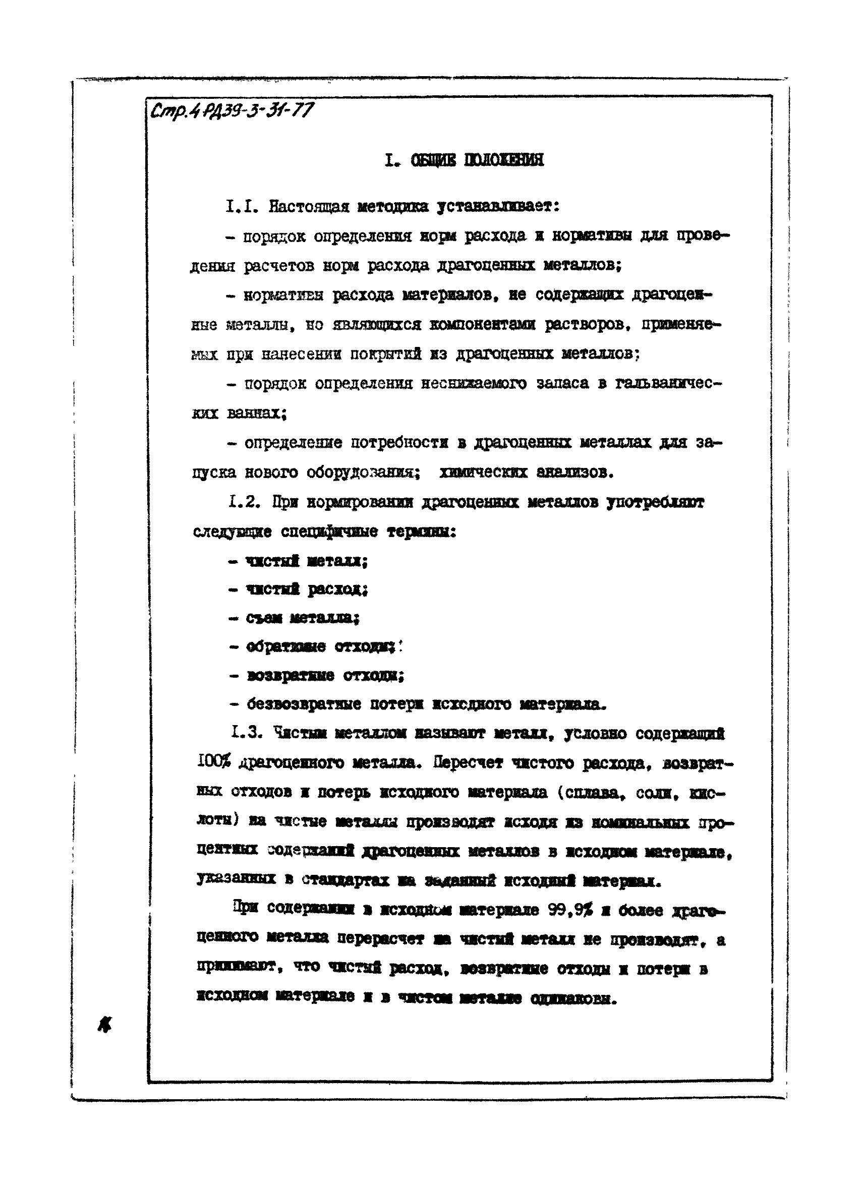 РД 39-3-31-77