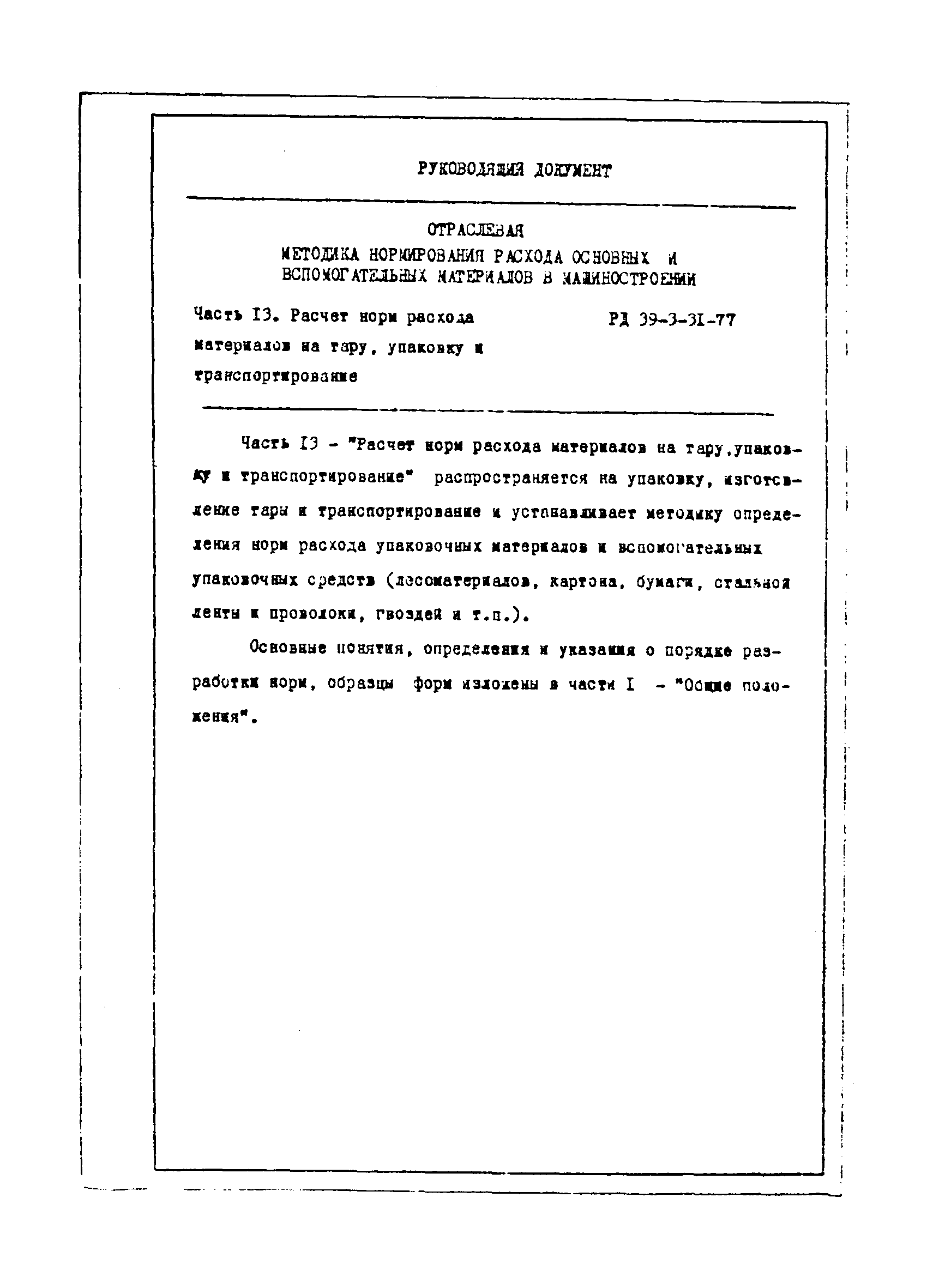 РД 39-3-31-77