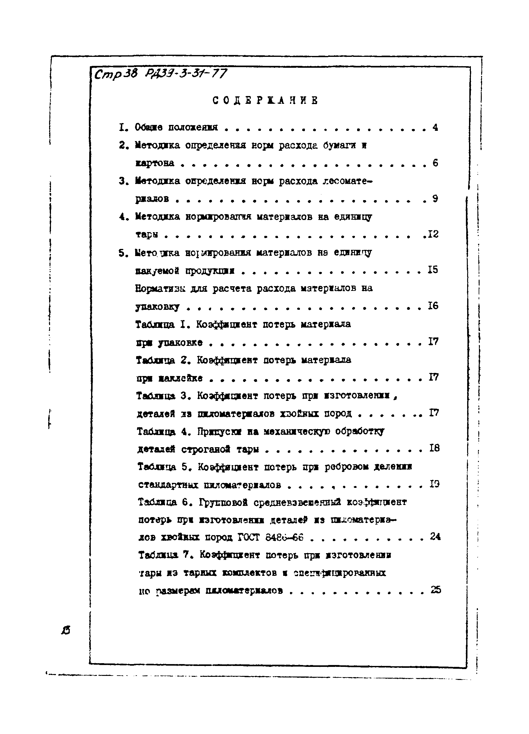 РД 39-3-31-77