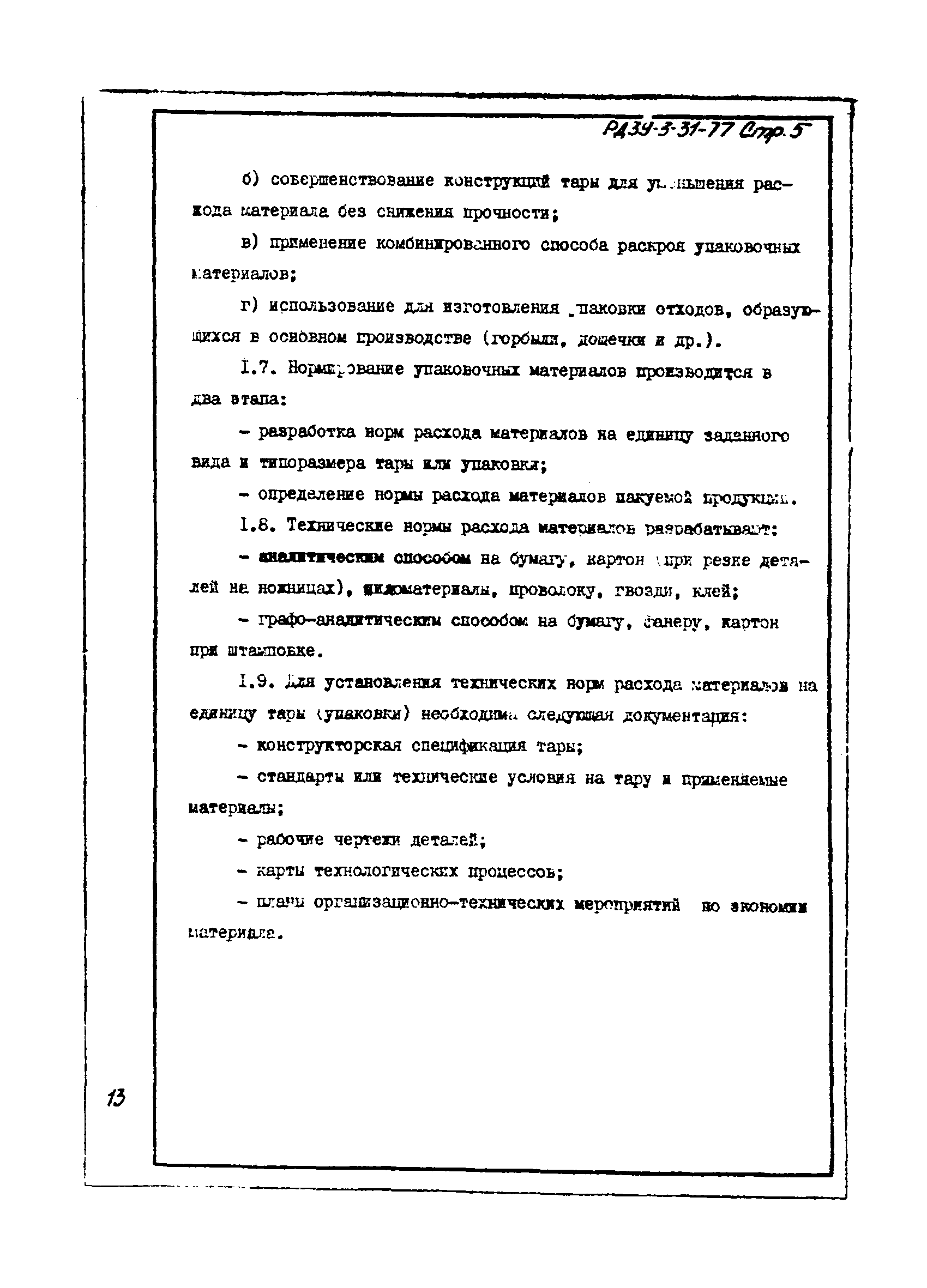 РД 39-3-31-77