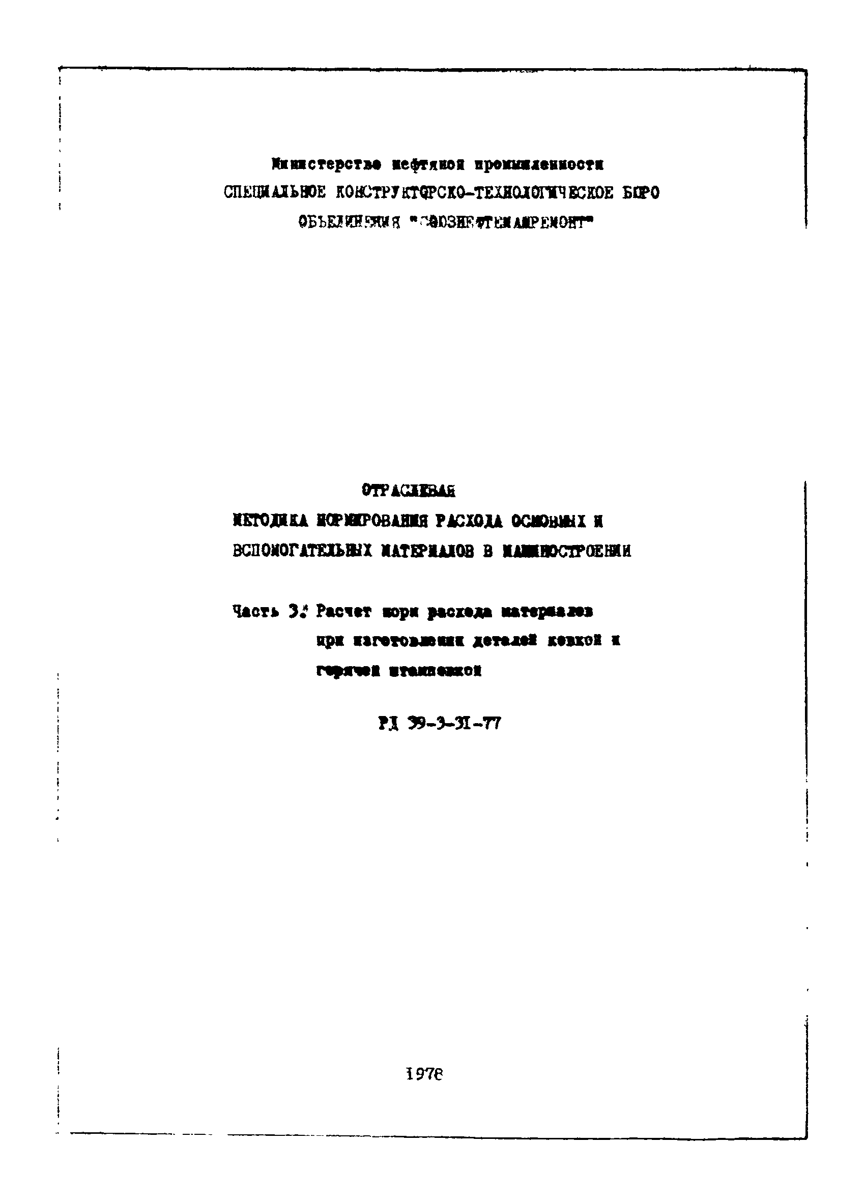 РД 39-3-31-77