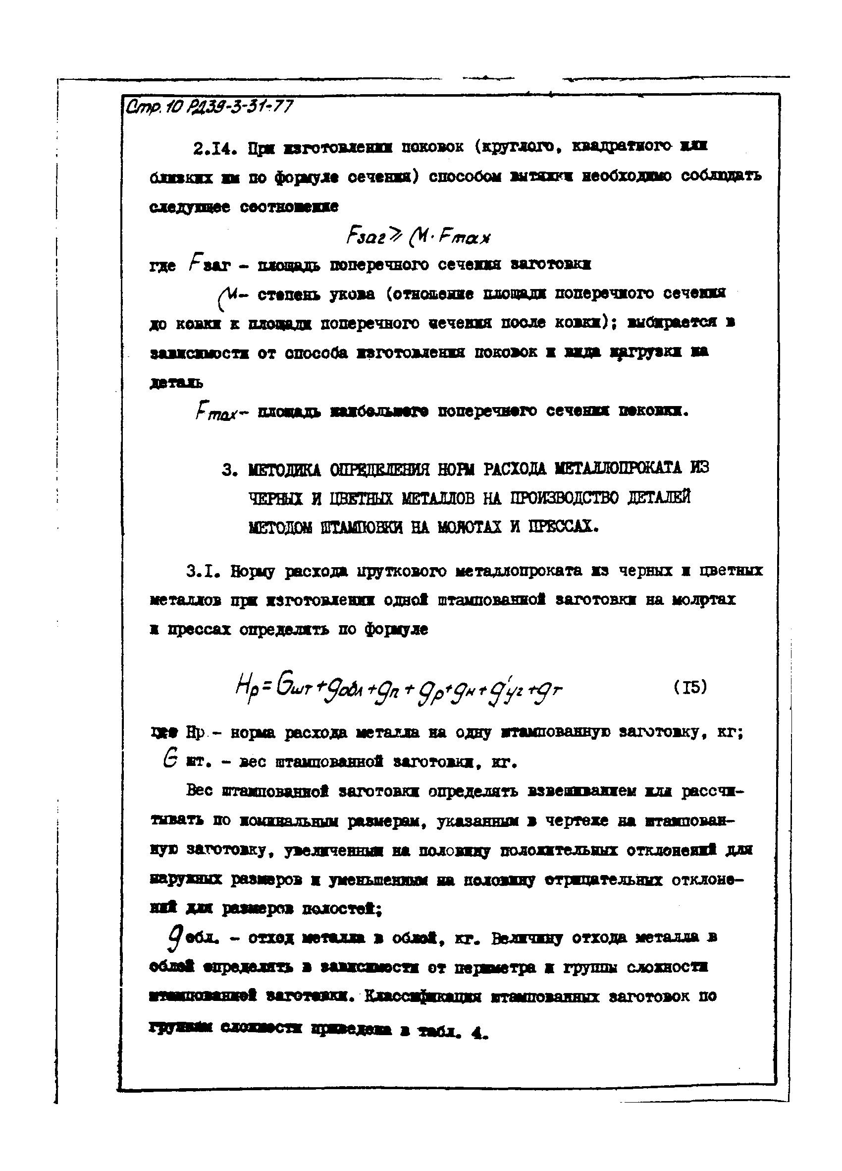 РД 39-3-31-77