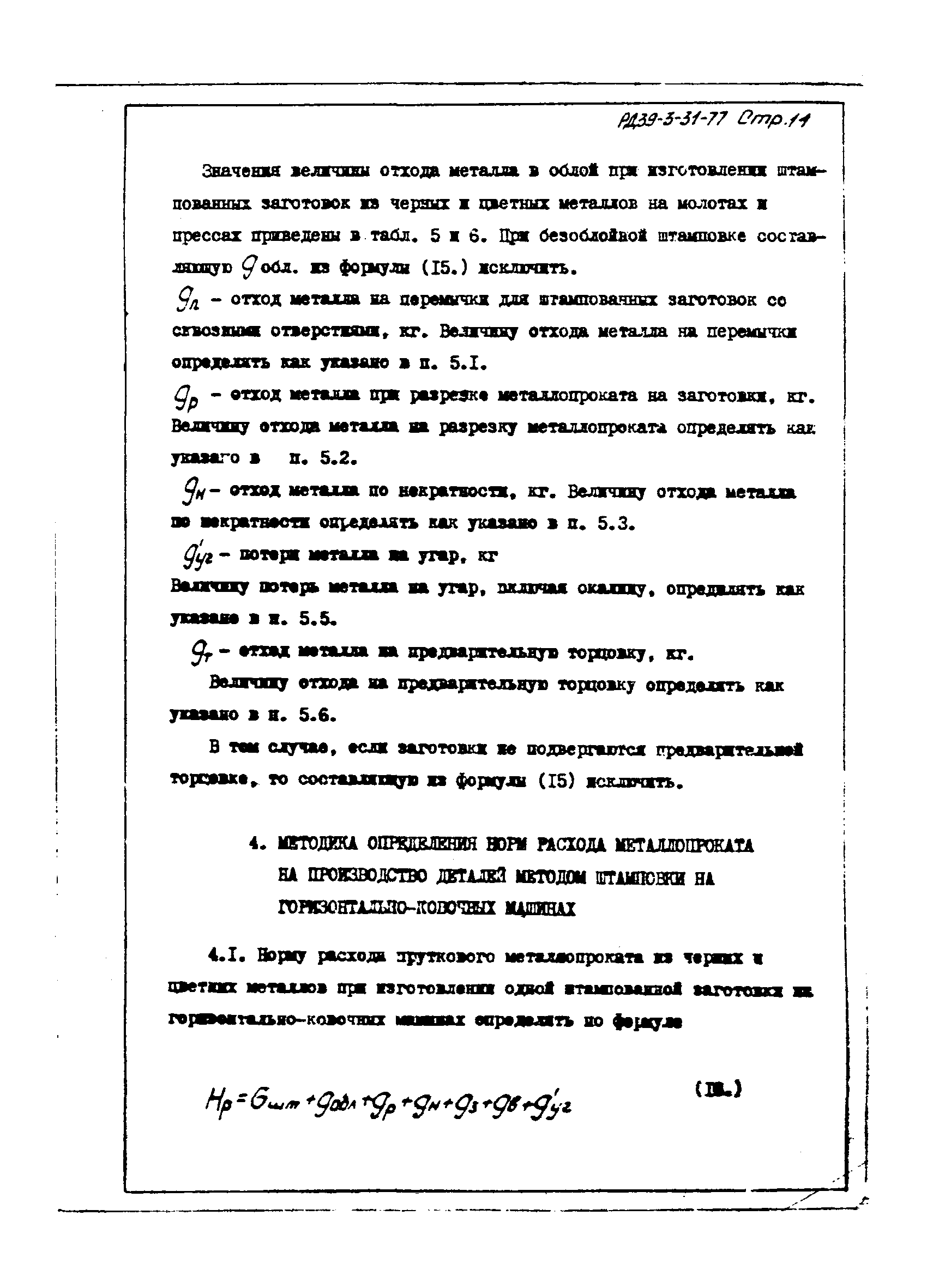 РД 39-3-31-77