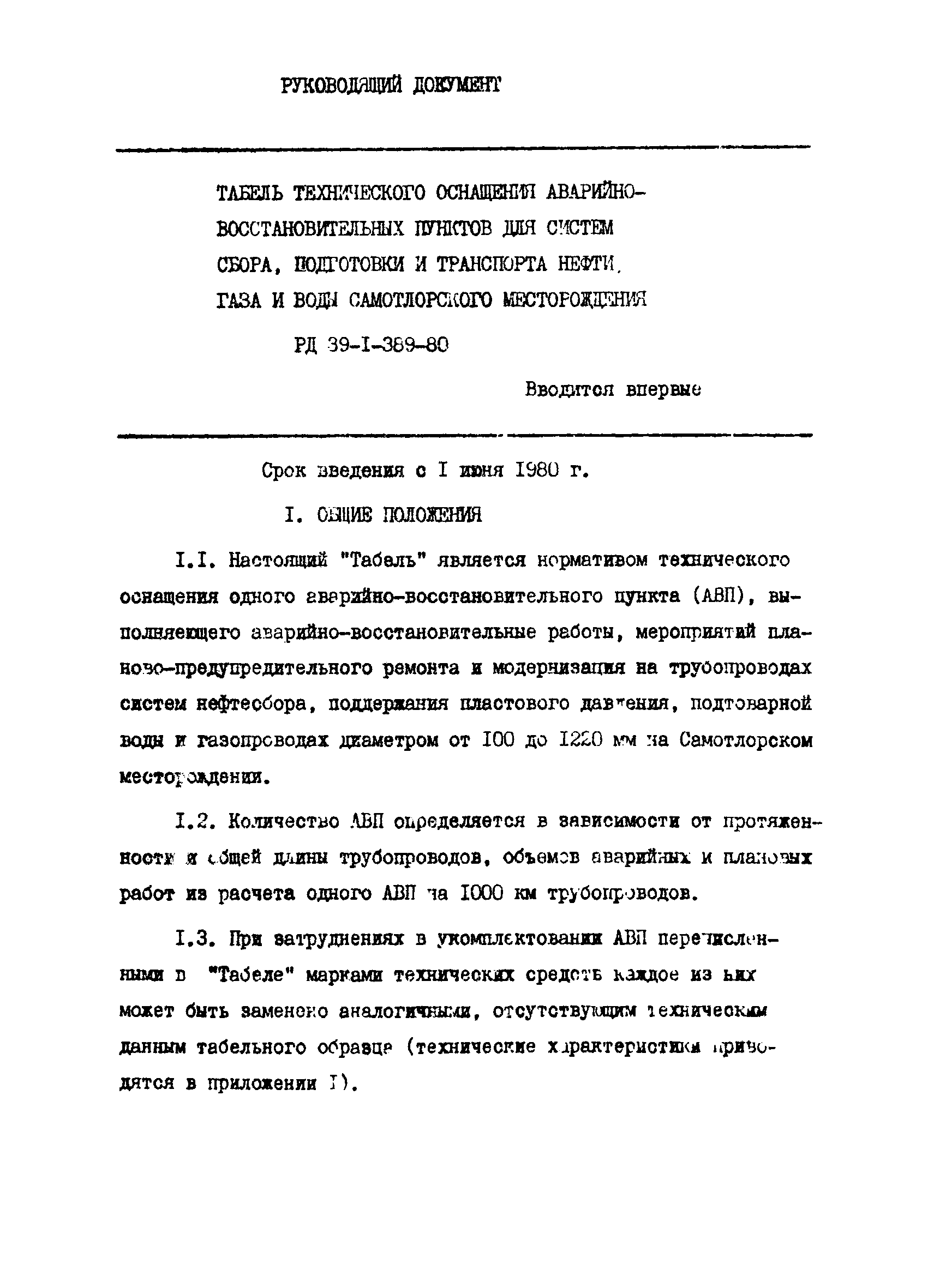 РД 39-1-389-80