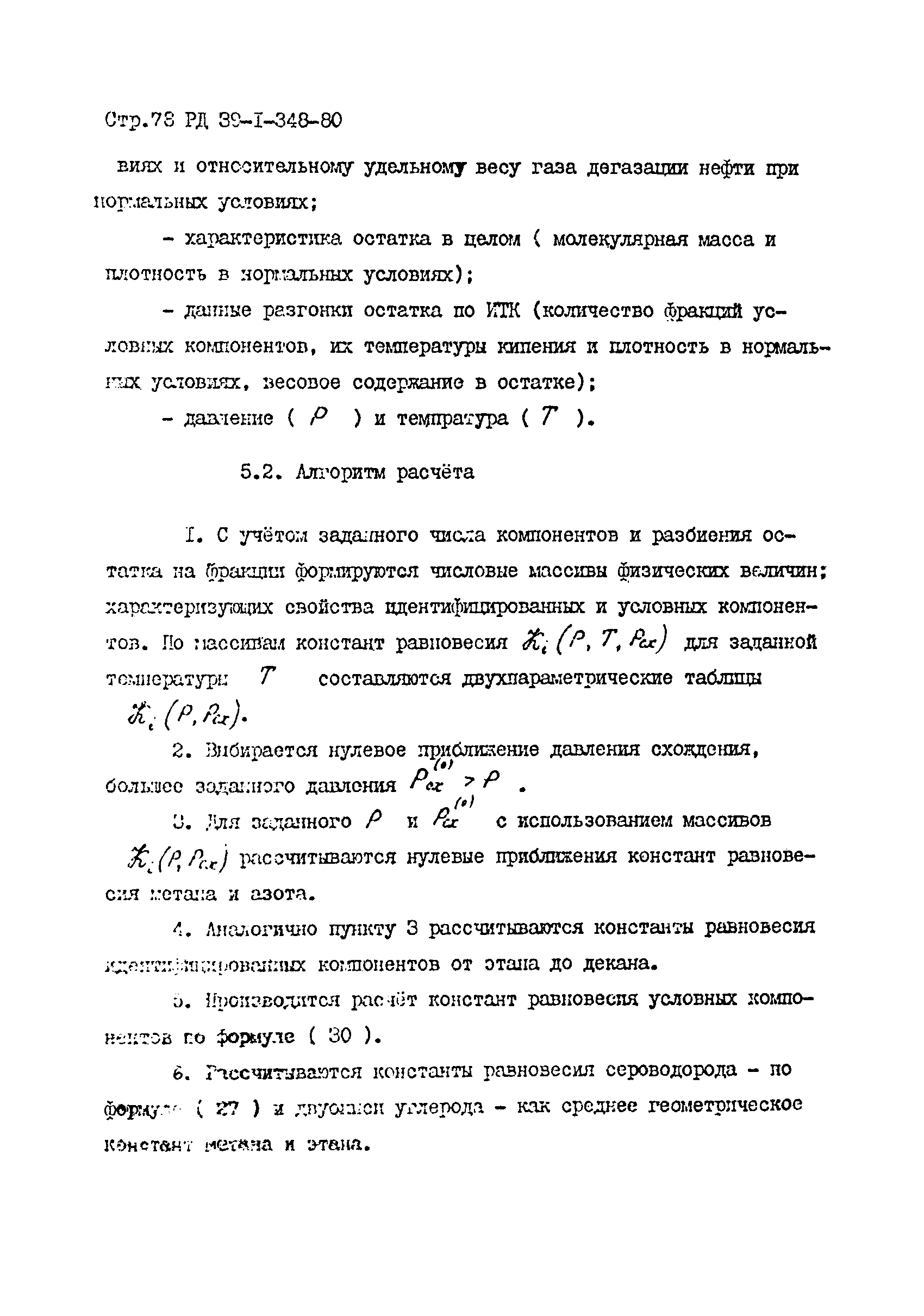 РД 39-1-348-80