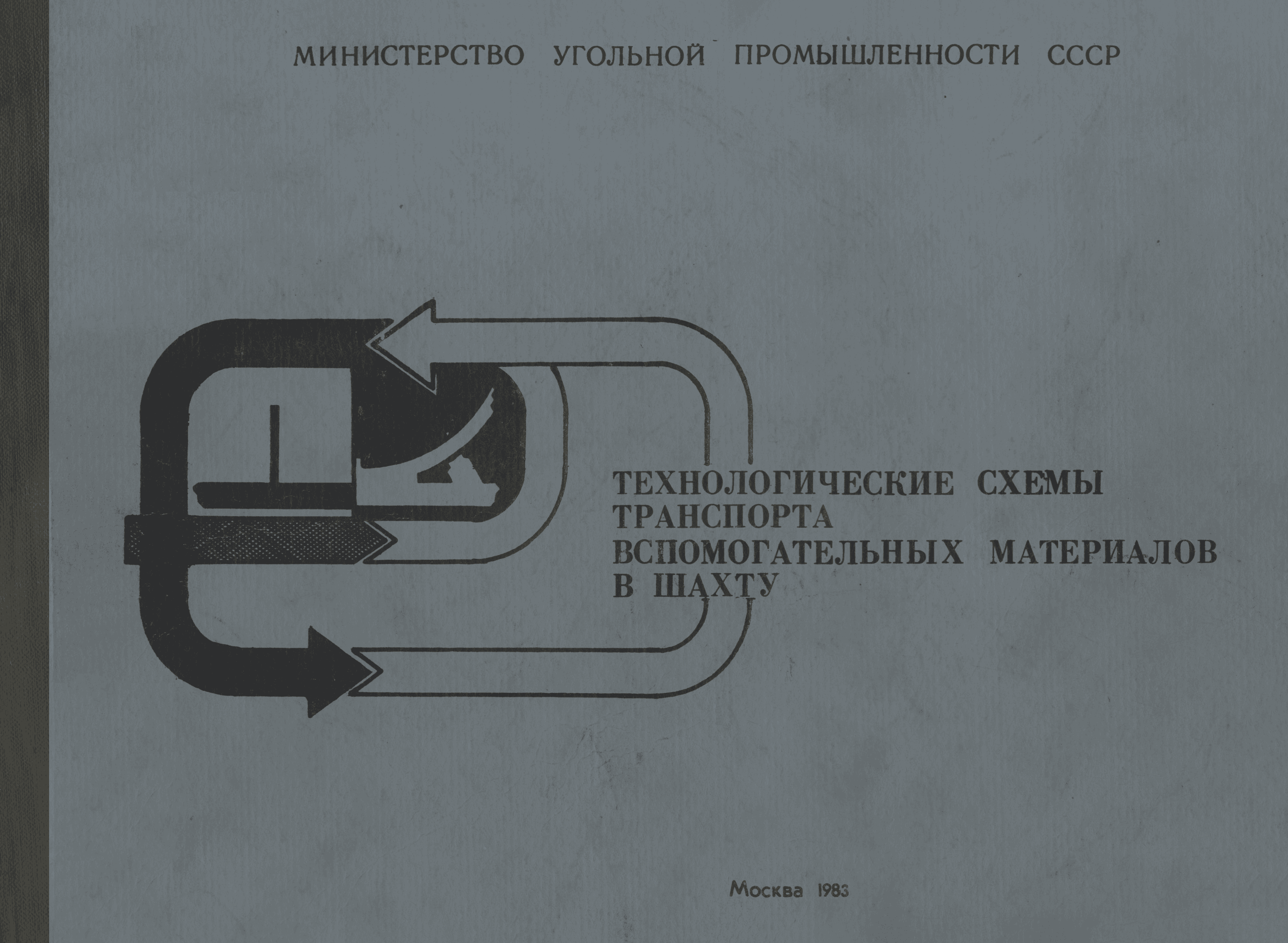 Скачать Технологические схемы транспорта вспомогательных материалов в шахту