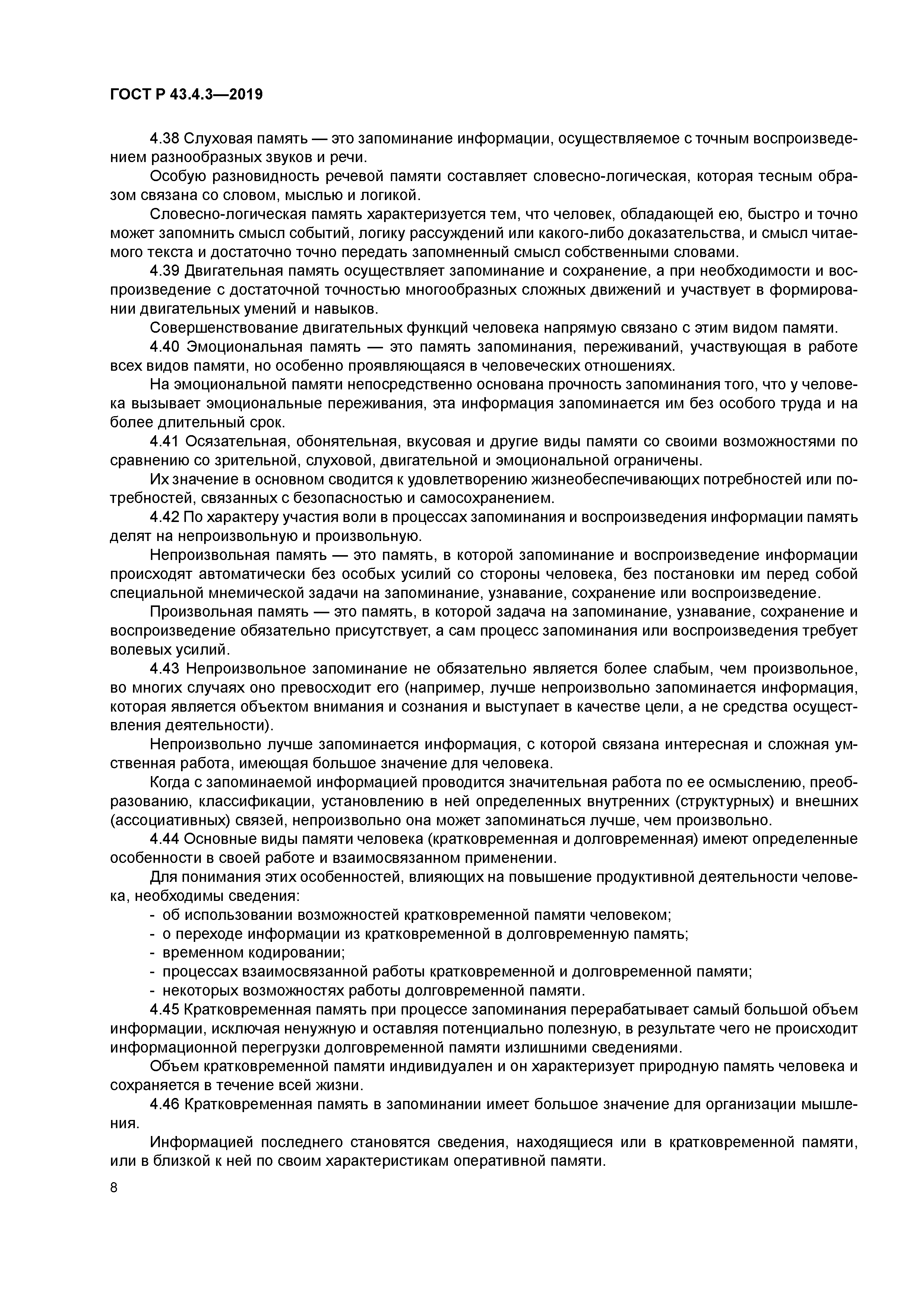 ГОСТ Р 43.4.3-2019