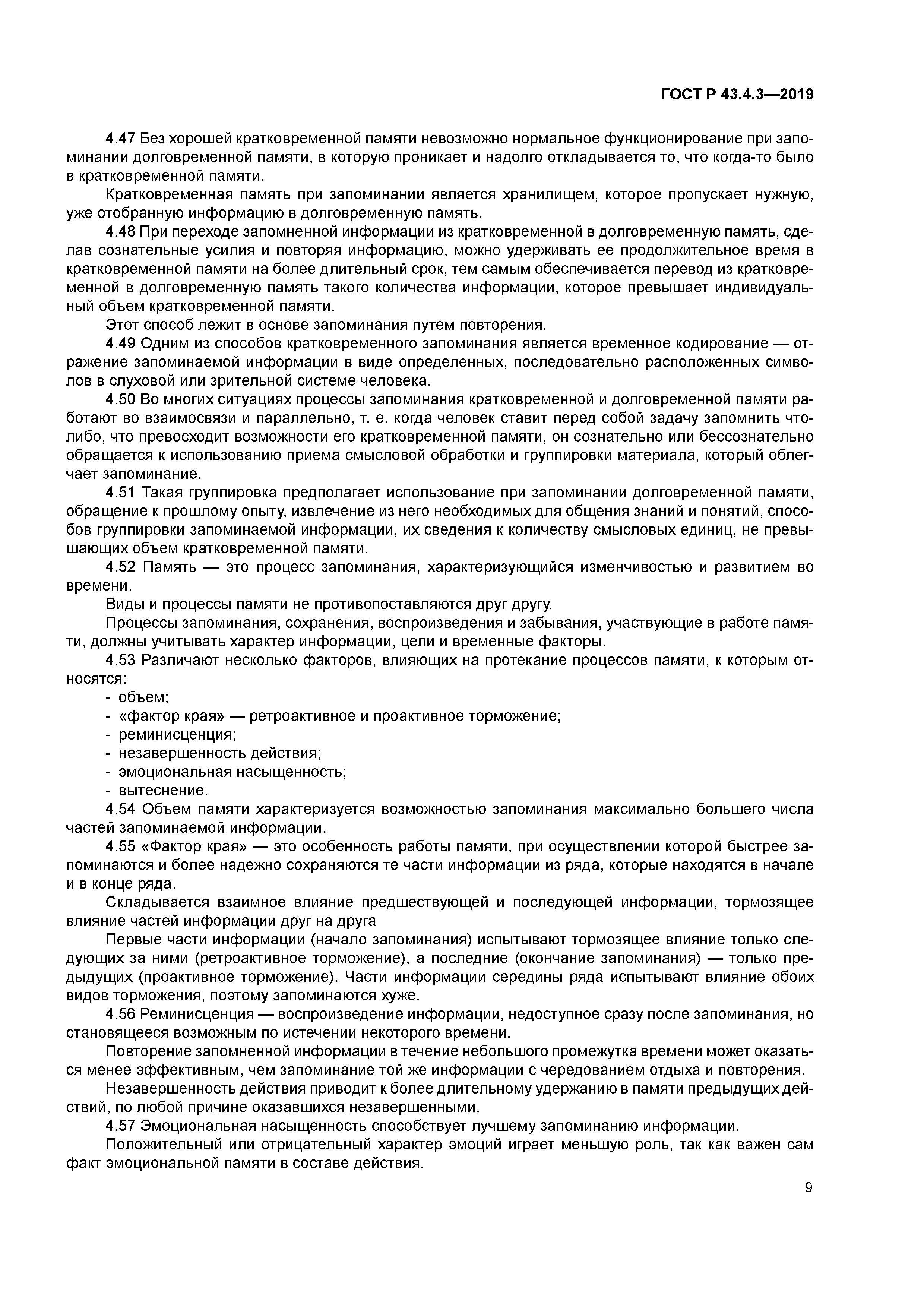 ГОСТ Р 43.4.3-2019