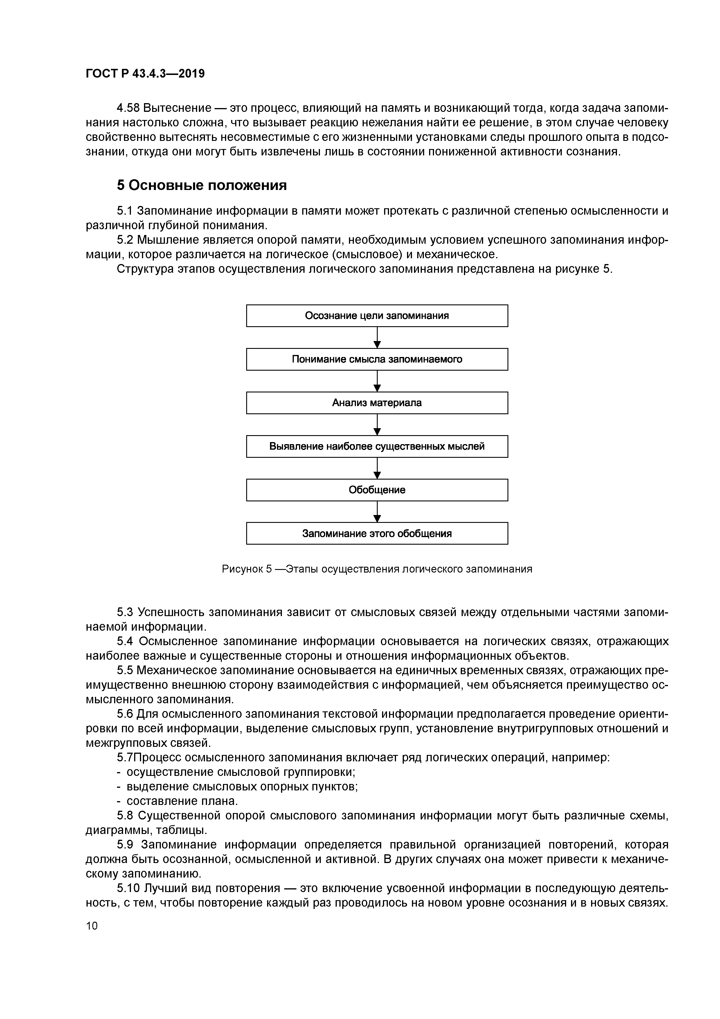 ГОСТ Р 43.4.3-2019