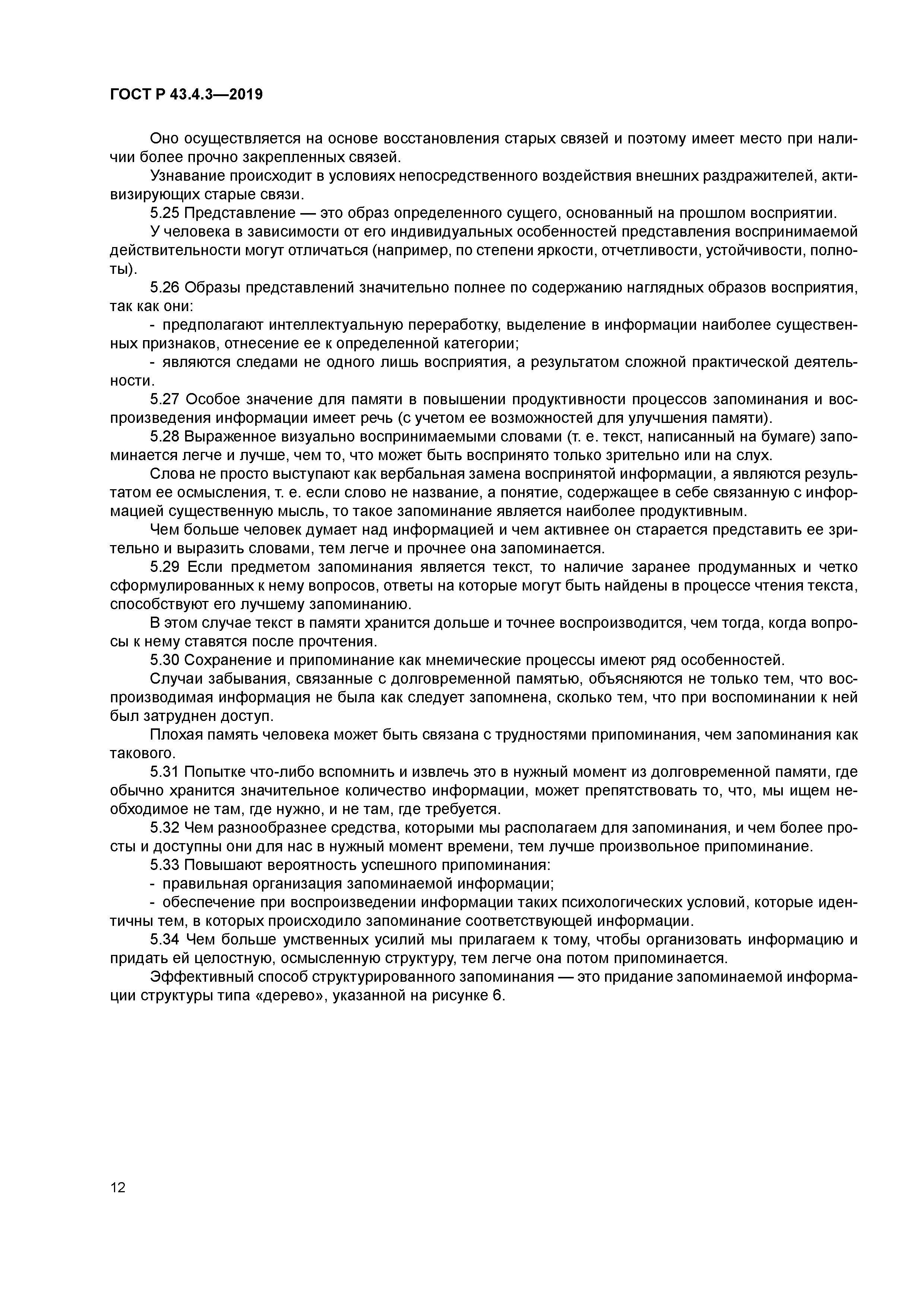 ГОСТ Р 43.4.3-2019