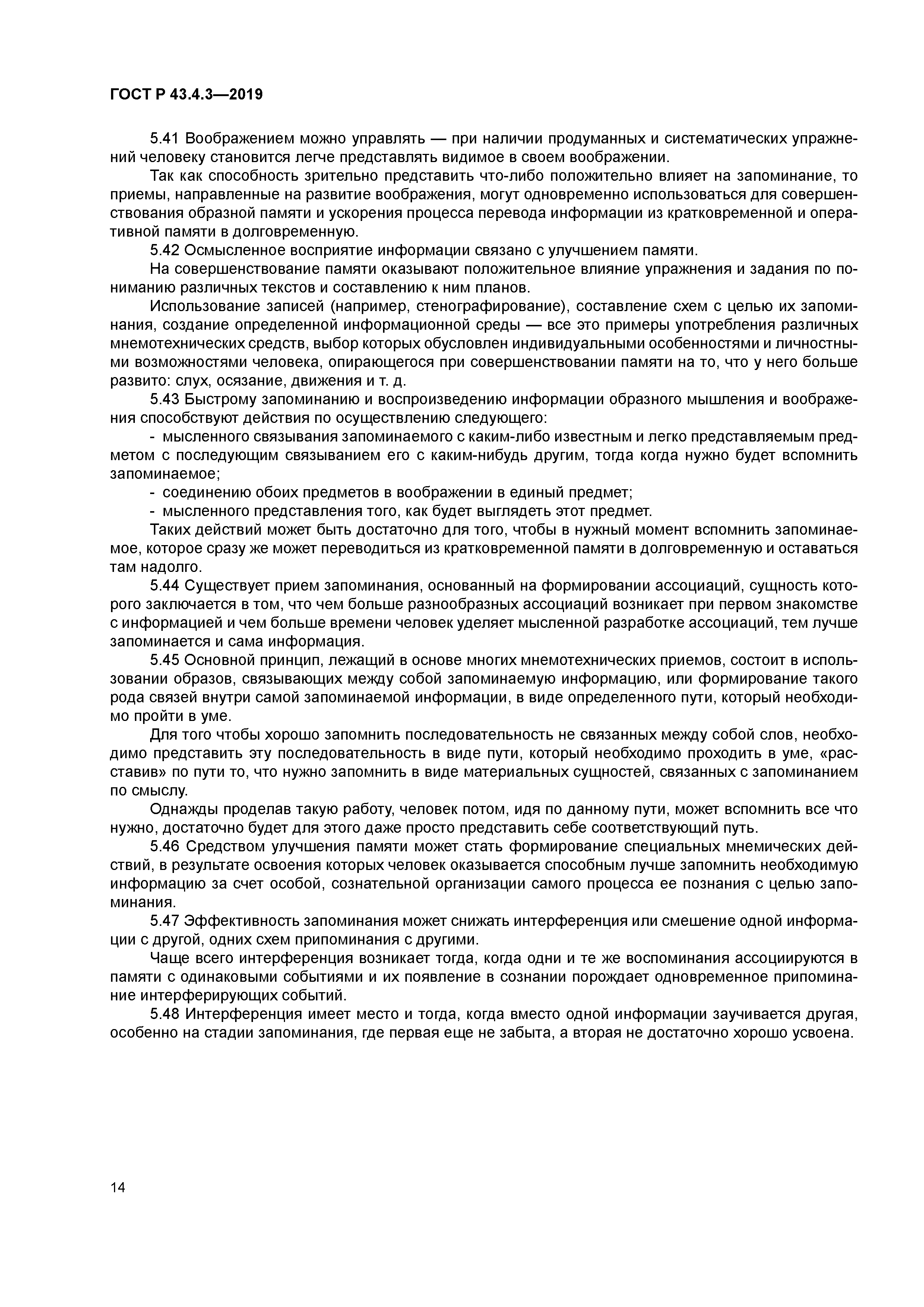 ГОСТ Р 43.4.3-2019