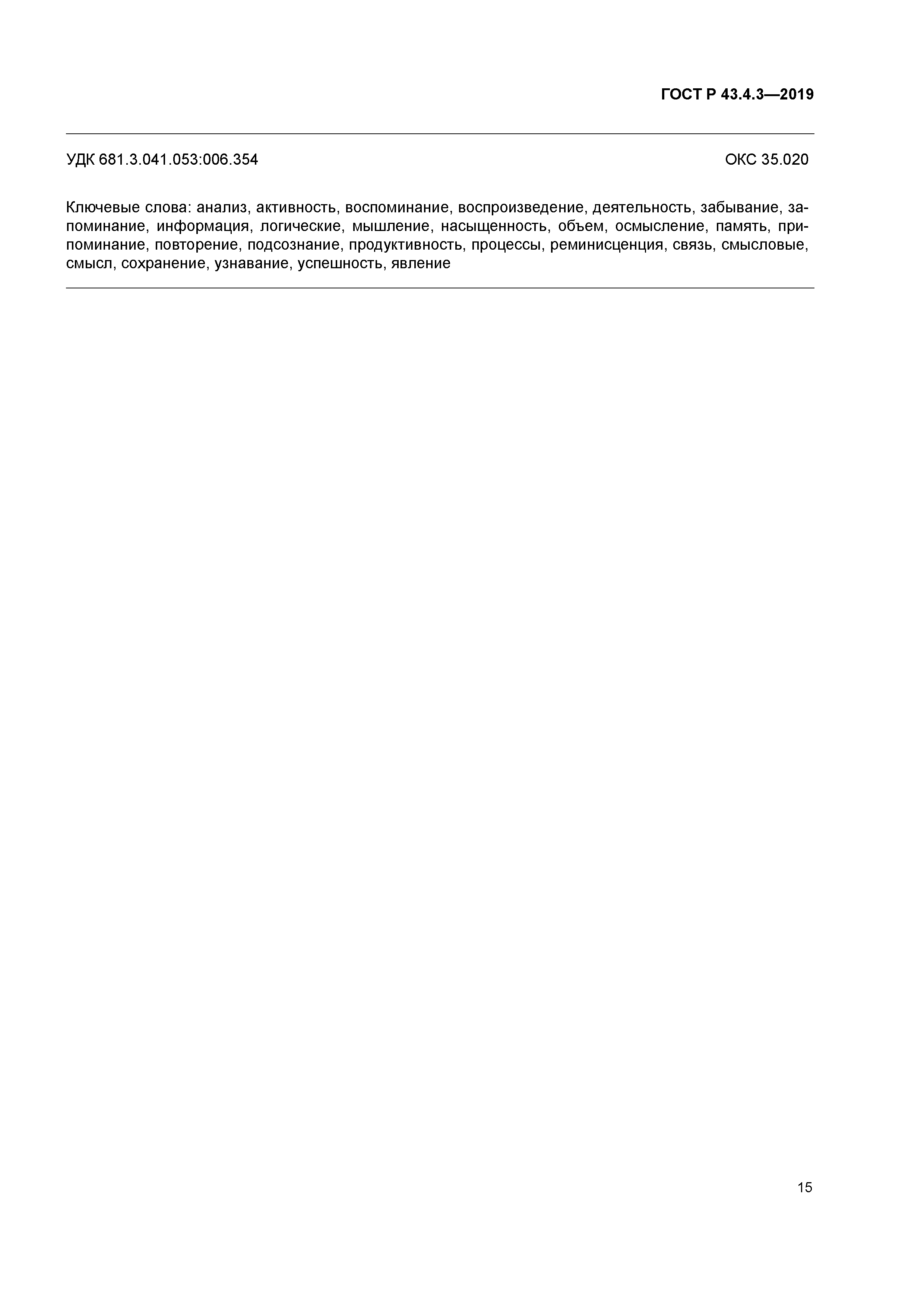 ГОСТ Р 43.4.3-2019