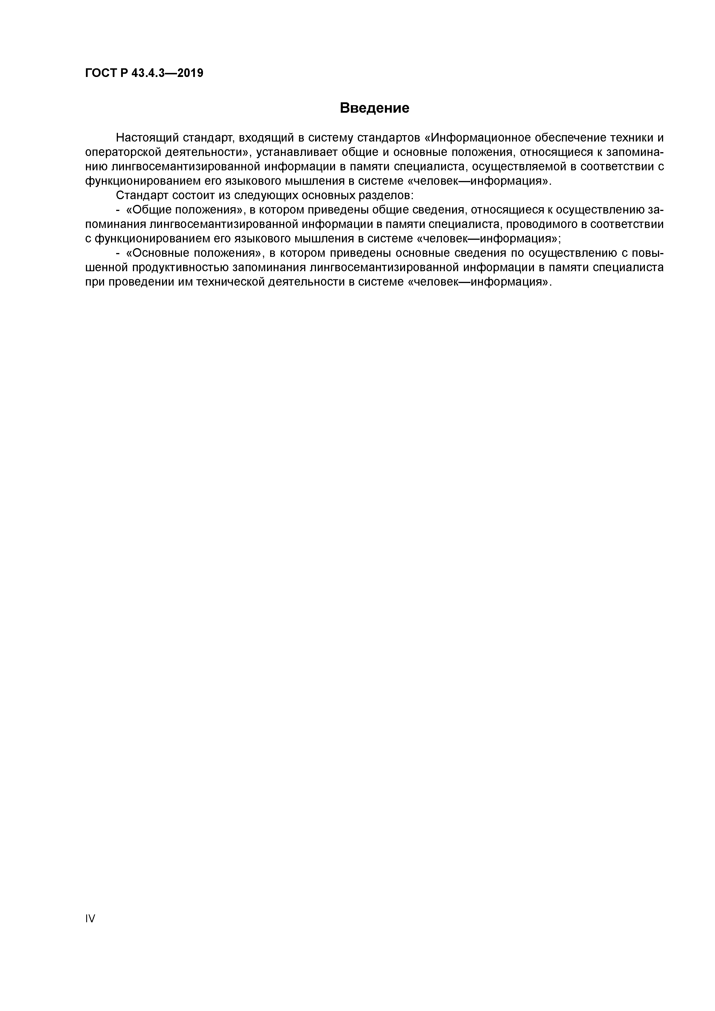 ГОСТ Р 43.4.3-2019