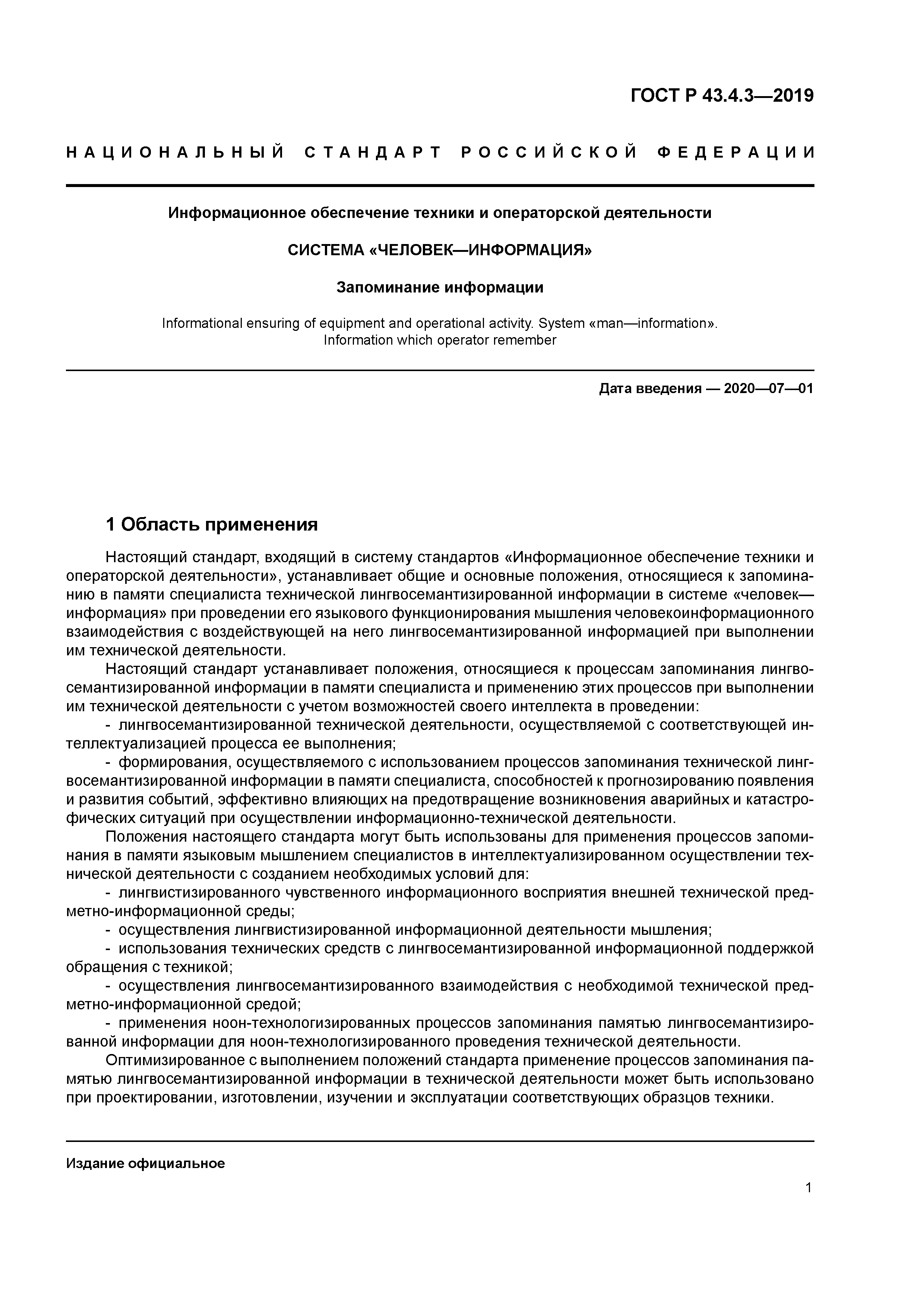 ГОСТ Р 43.4.3-2019