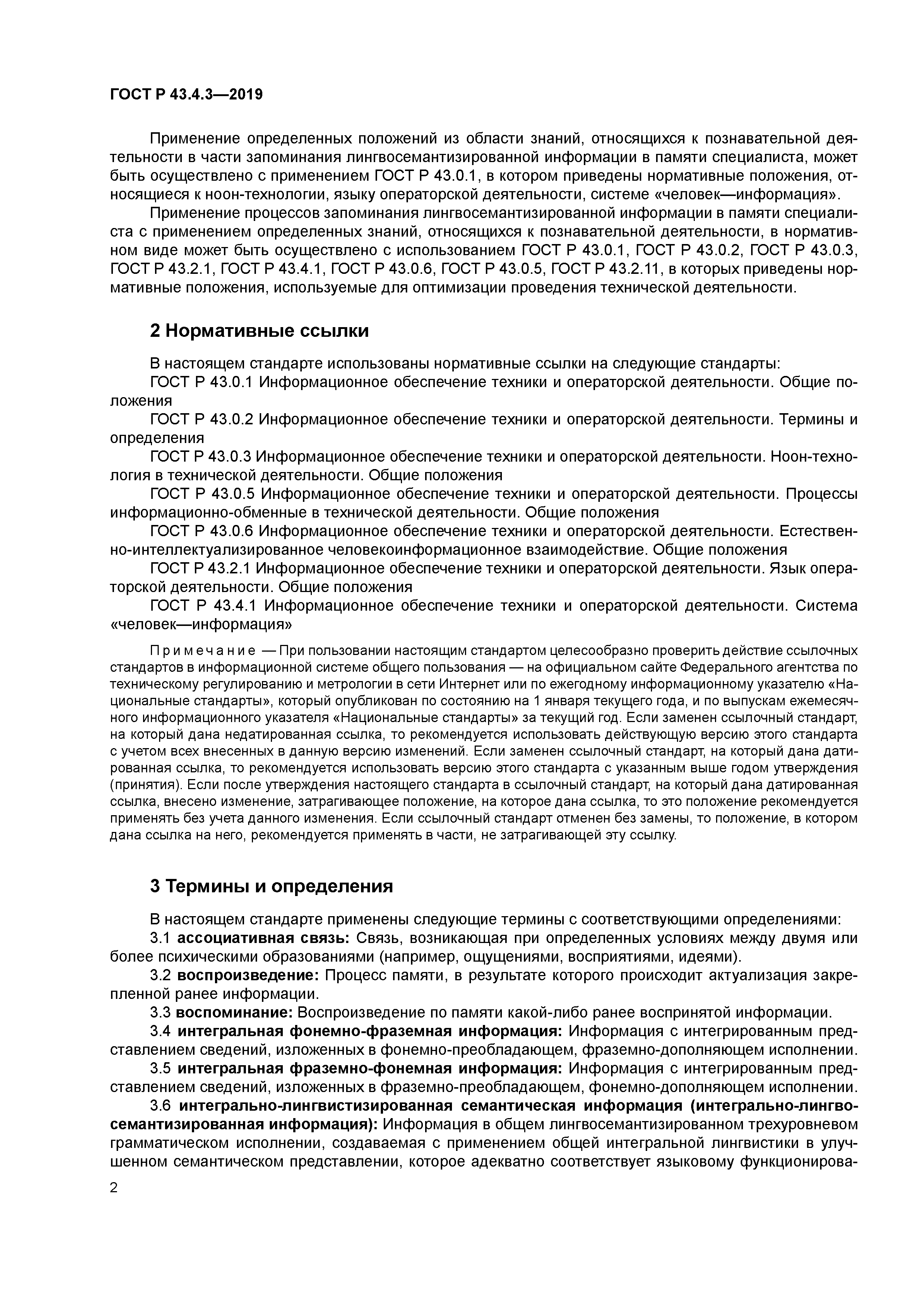 ГОСТ Р 43.4.3-2019