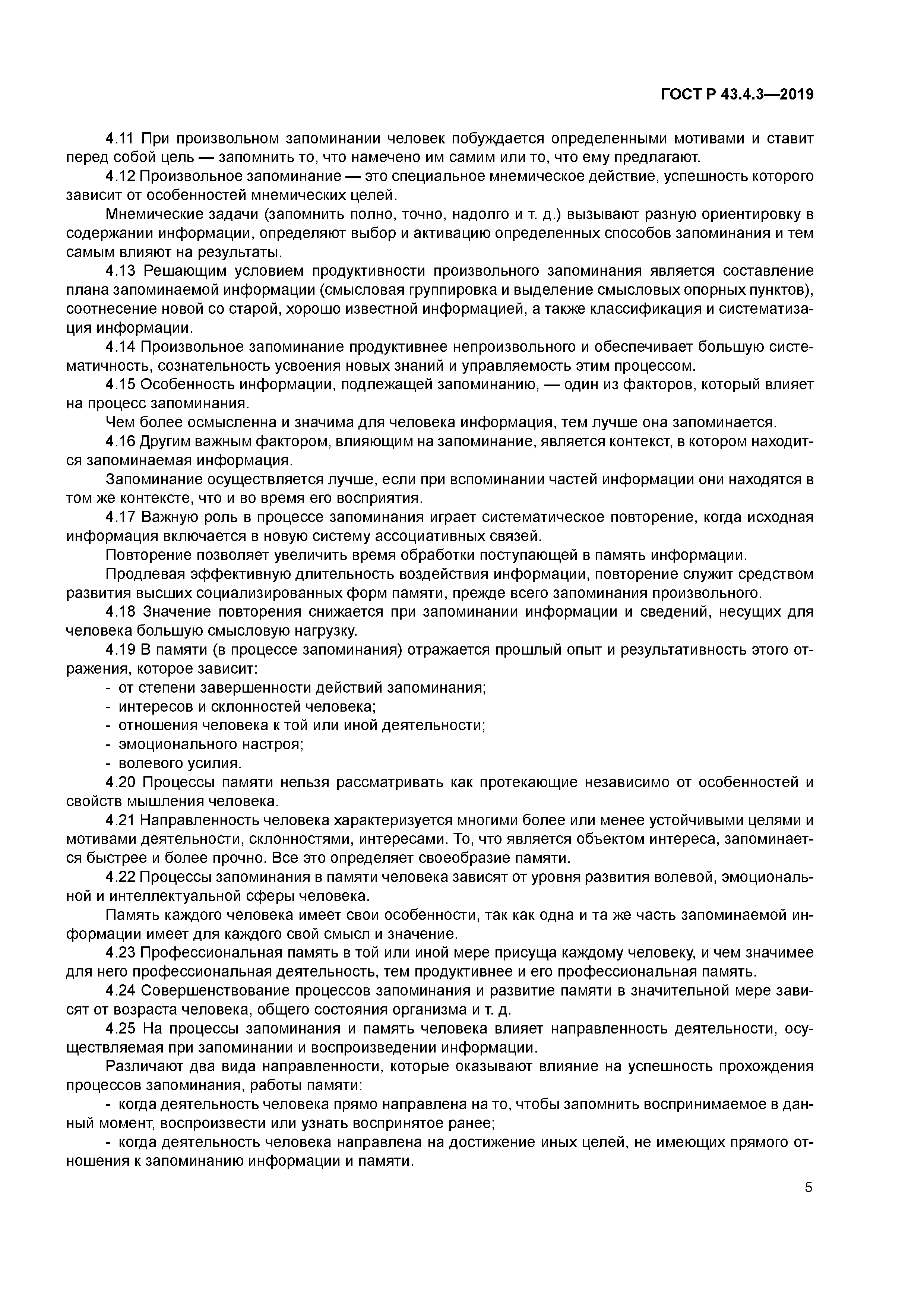 ГОСТ Р 43.4.3-2019