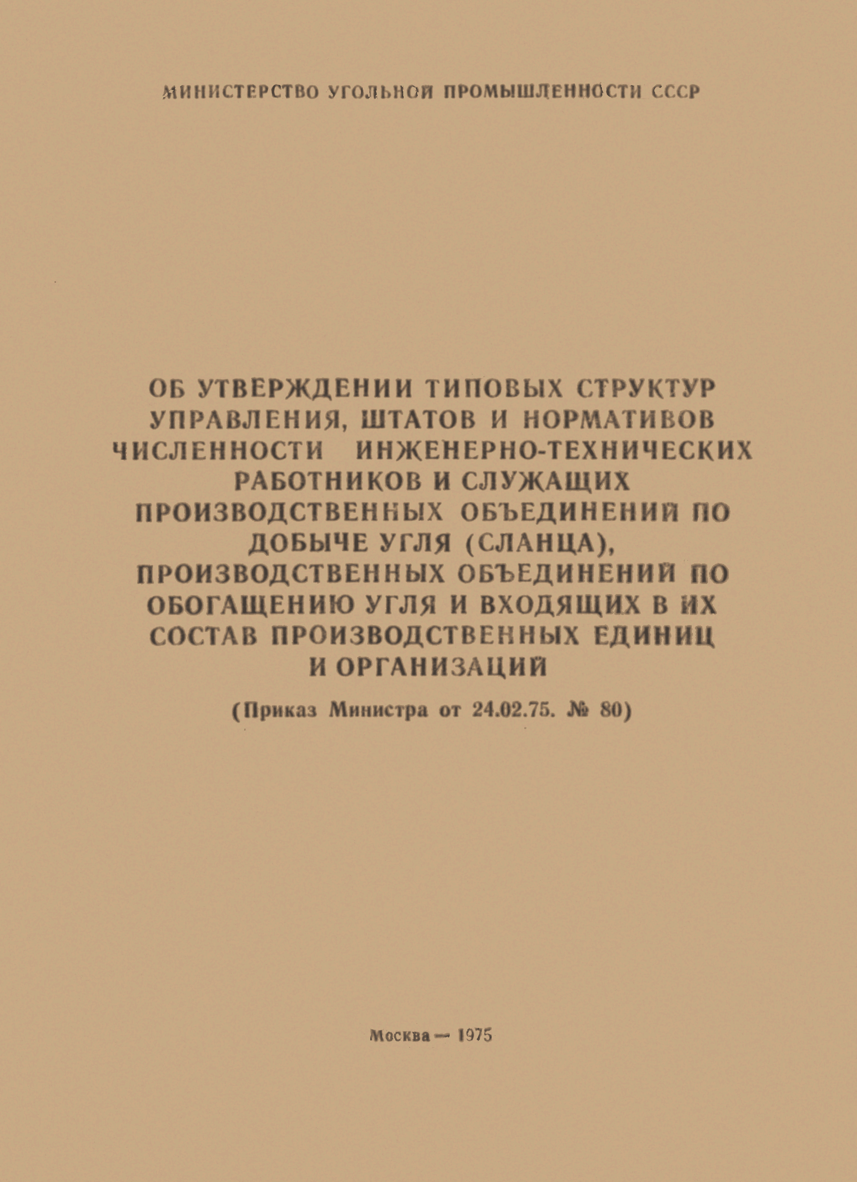 Скачать Типовые структуры управления, штаты и нормативы численности  инженерно-технических работников и служащих производственных объединений по  добыче угля (сланца), производственных объединений по обогащению угля и  входящих в их состав ...