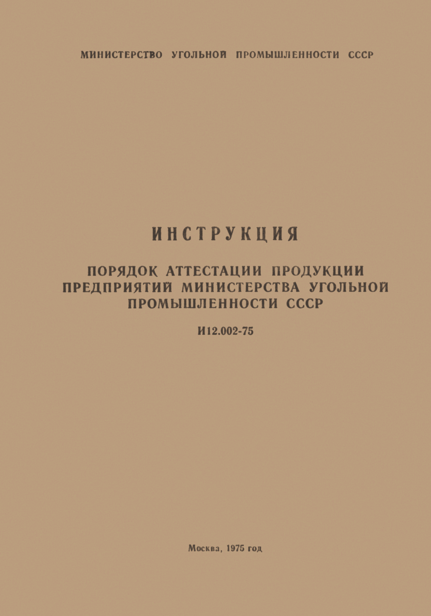 Скачать И 12.002-75 Порядок аттестации продукции предприятий Министерства  угольной промышленности СССР